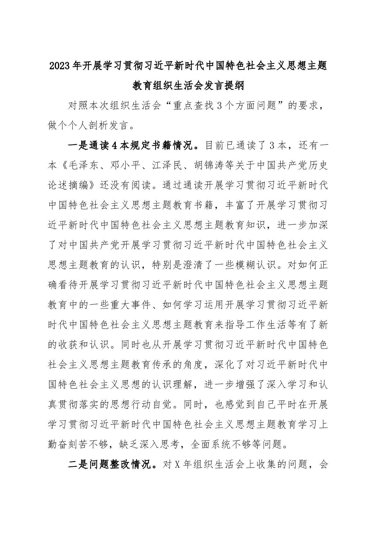 2023年开展学习贯彻习近平新时代中国特色社会主义思想主题教育组织生活会发言提纲_第1页