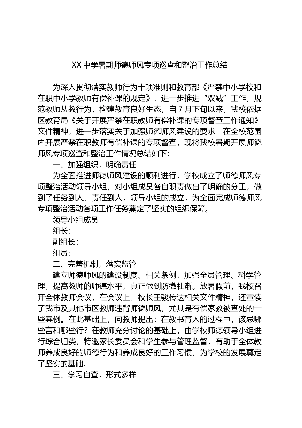 中学暑期师德师风专项巡查和整治工作总结_第1页