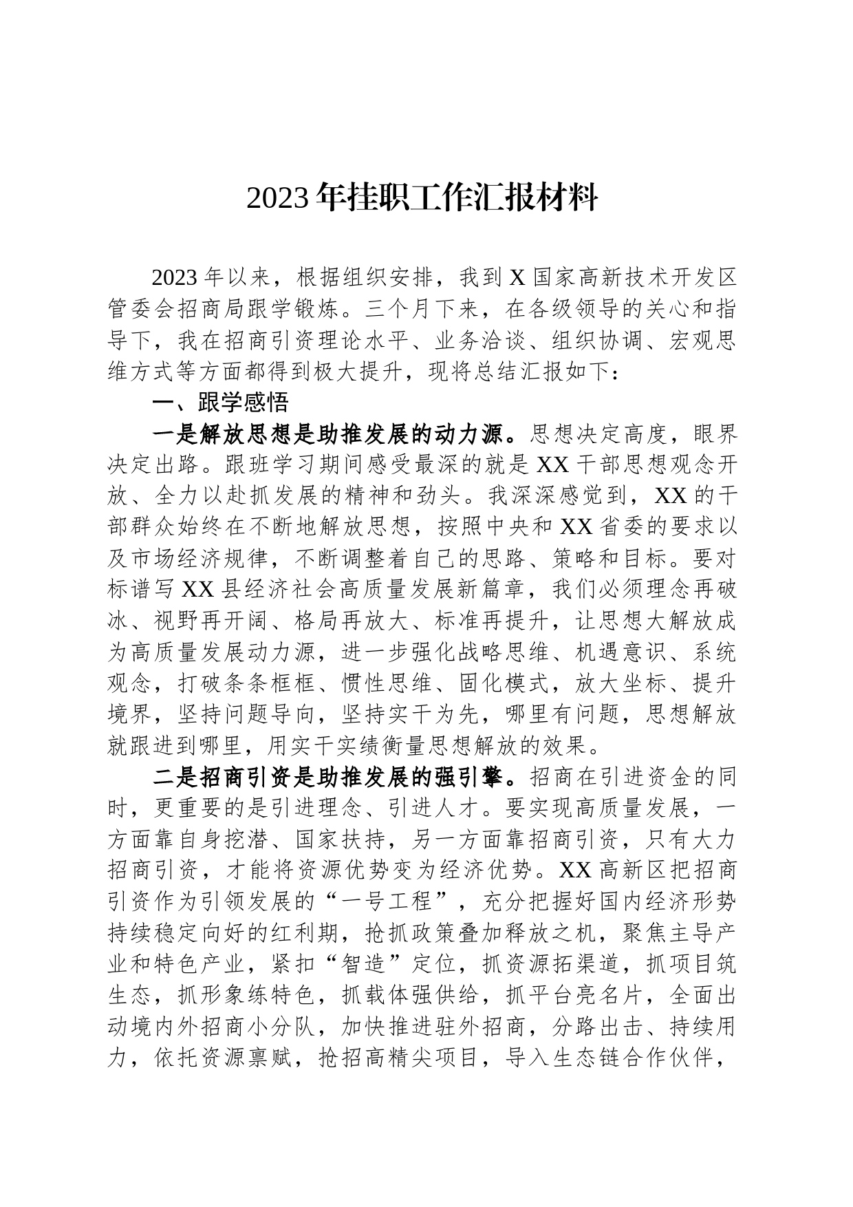 2023年挂职工作汇报材料_第1页