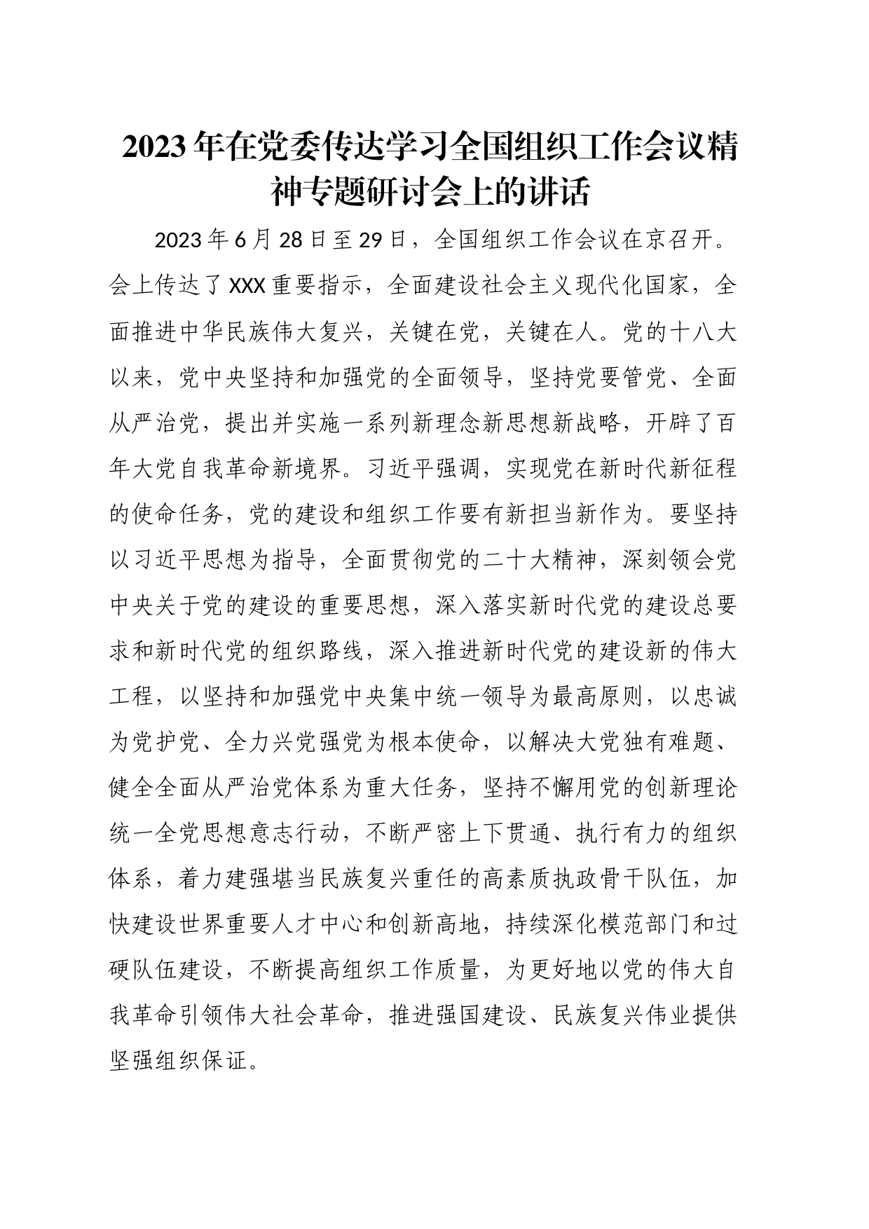 2023年在党委传达学习全国组织工作会议精神专题研讨会上的讲话_第1页