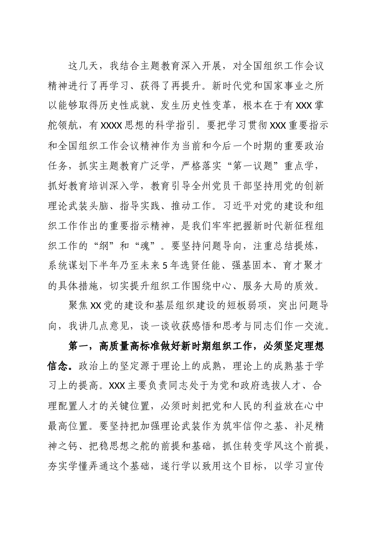 2023年在党委传达学习全国组织工作会议精神专题研讨会上的讲话_第2页