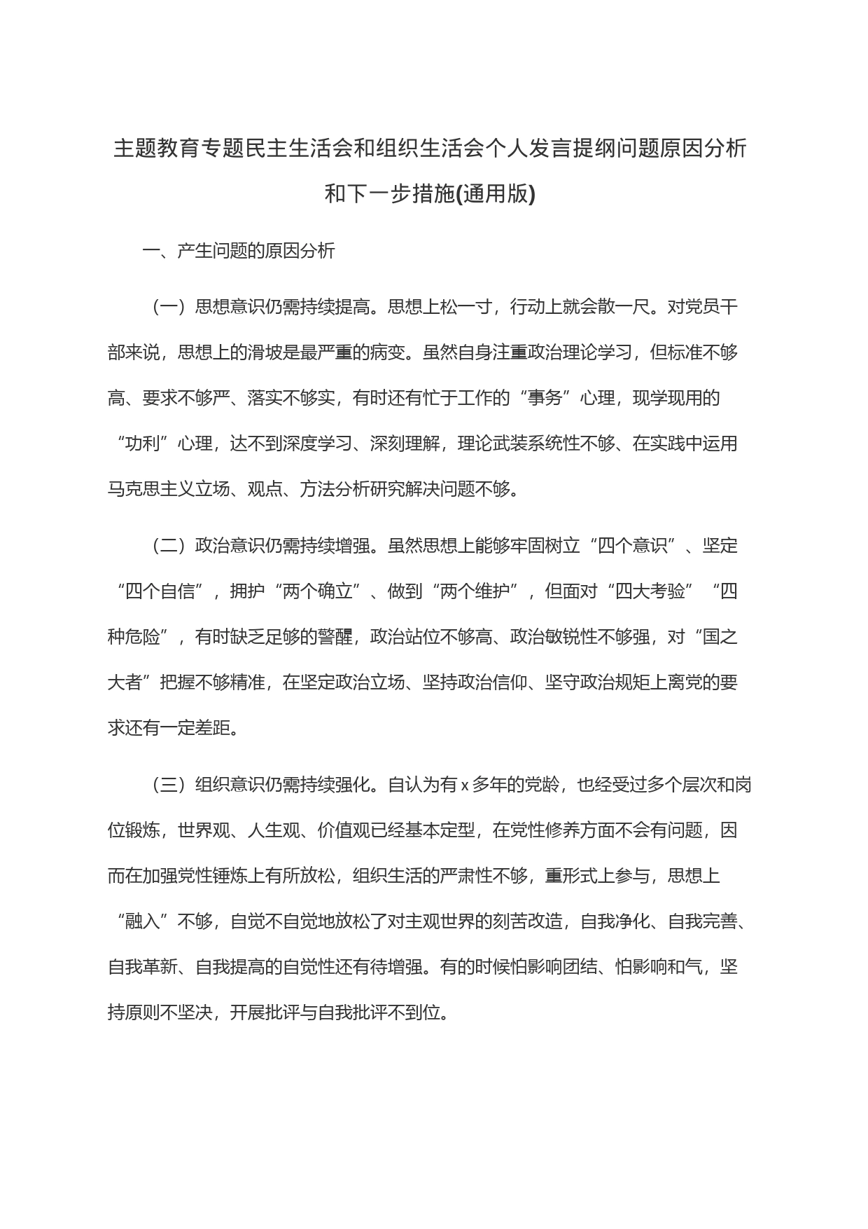 主题教育专题民主生活会和组织生活会个人发言提纲问题原因分析和下一步措施(通用版)_第1页