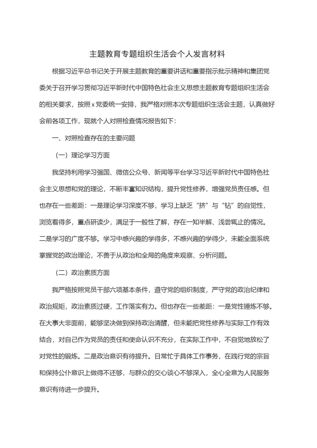 主题教育专题组织生活会个人发言材料_第1页