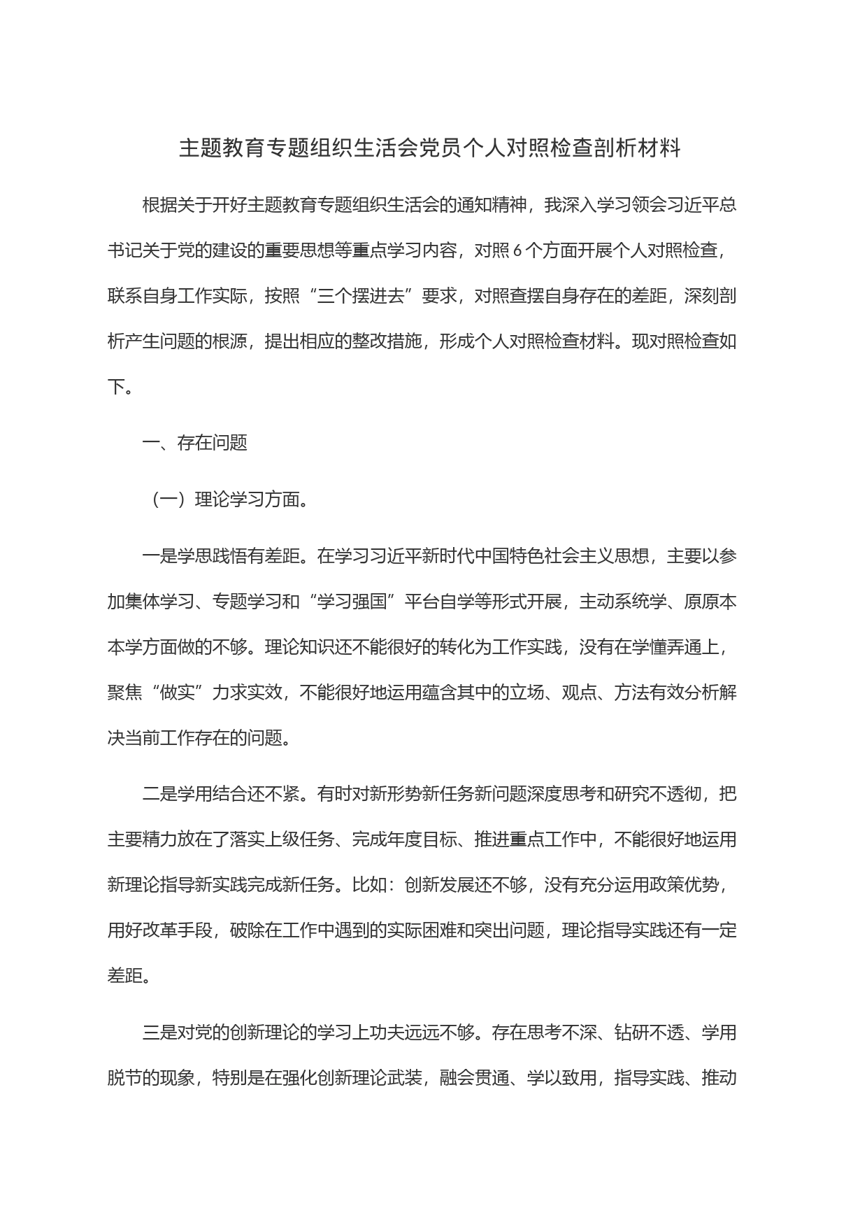 主题教育专题组织生活会党员个人对照检查剖析材料_第1页