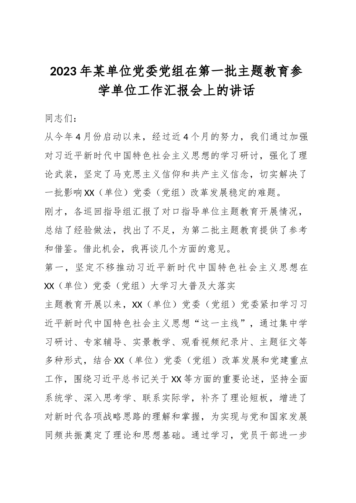 2023年某单位党委党组在第一批主题教育参学单位工作汇报会上的讲话_第1页