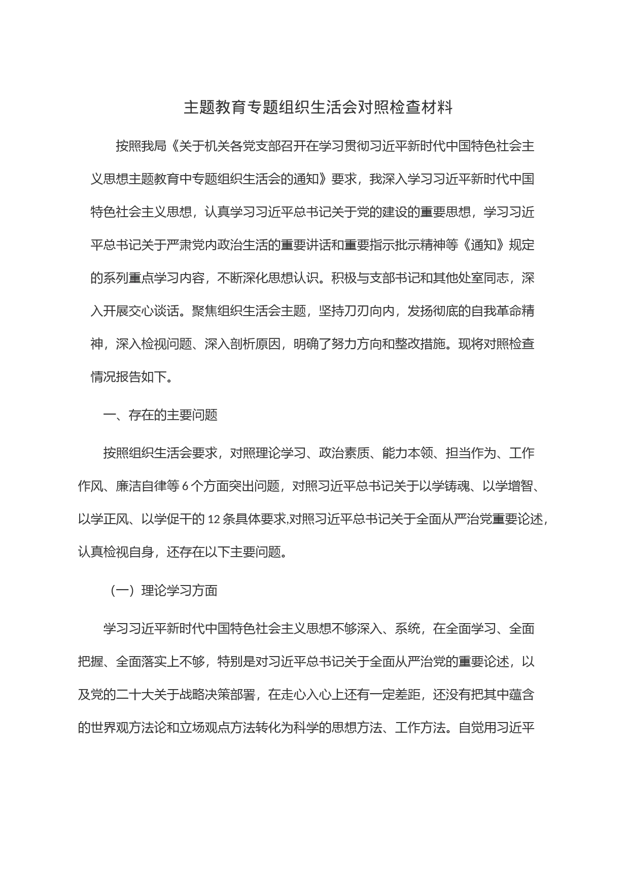 主题教育专题组织生活会对照检查材料_第1页