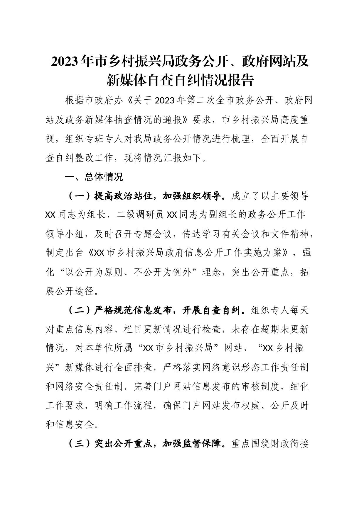 2023年市乡村振兴局政务公开、政府网站及新媒体自查自纠情况报告_第1页