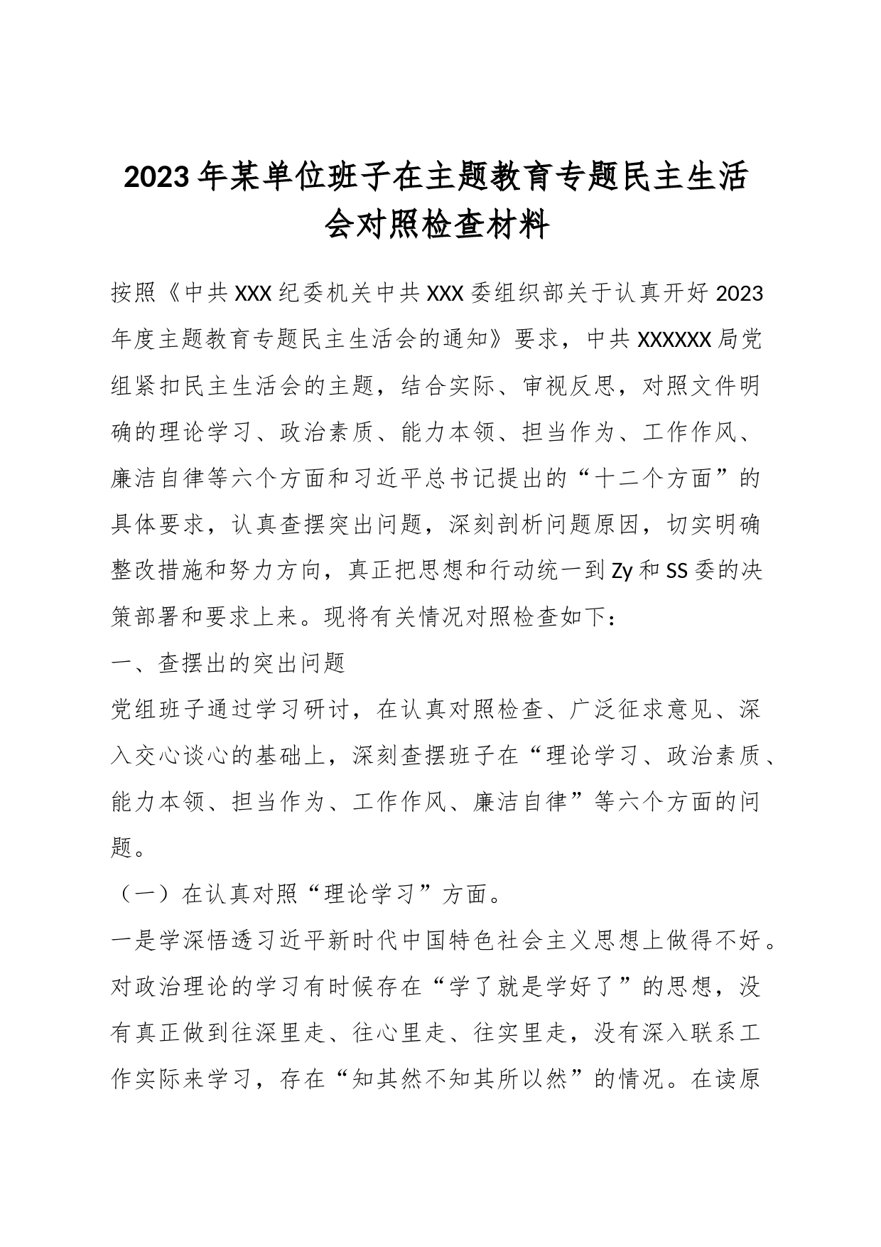 2023年某单位班子在主题教育专题民主生活会对照检查材料_第1页