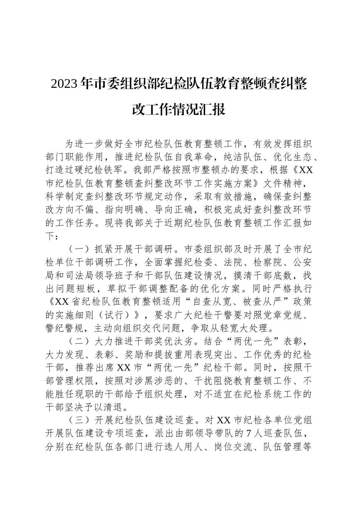 2023年市委组织部纪检队伍教育整顿查纠整改工作情况汇报_第1页