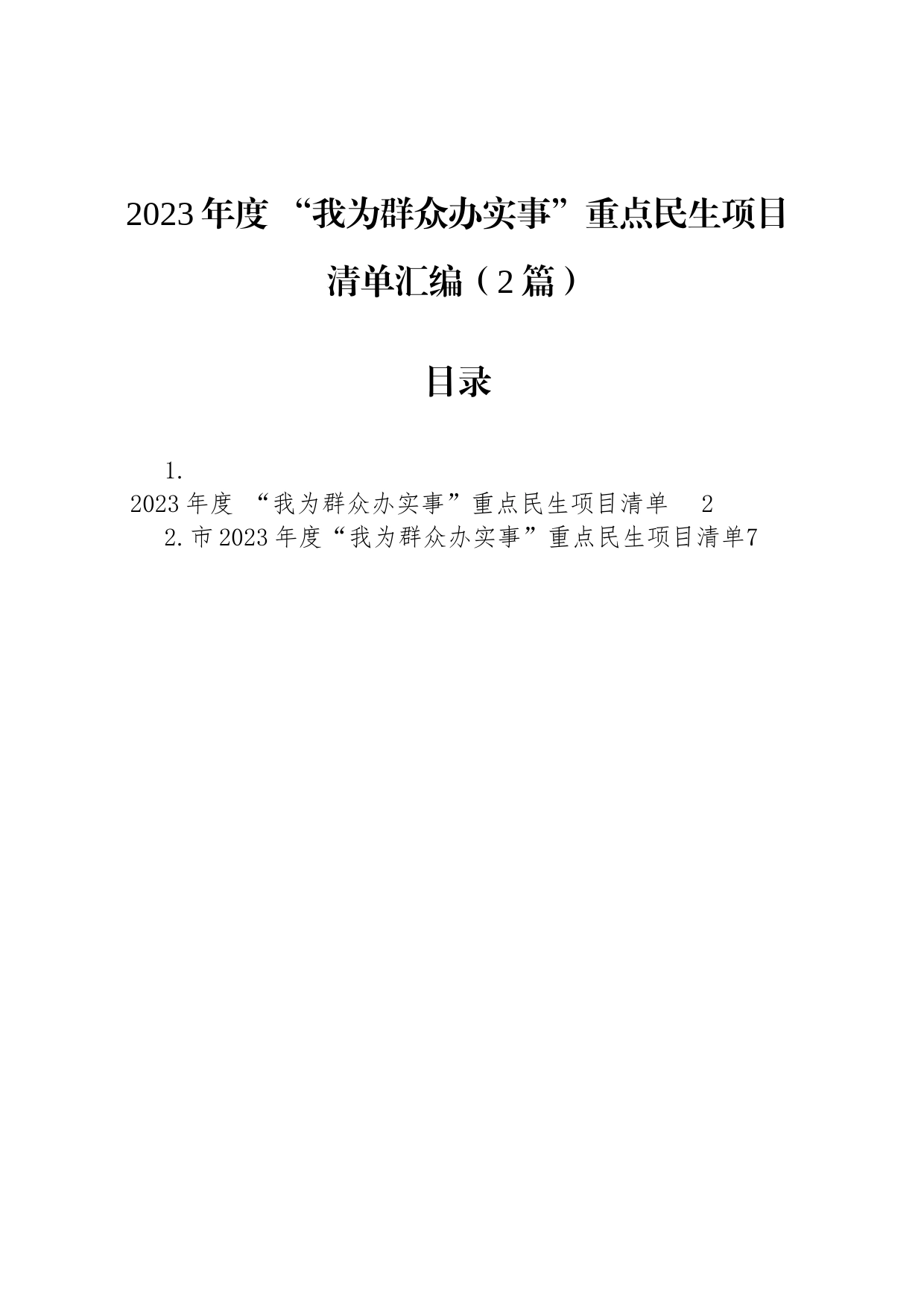 2023年度+“我为群众办实事”重点民生项目清单汇编（2篇）_第1页