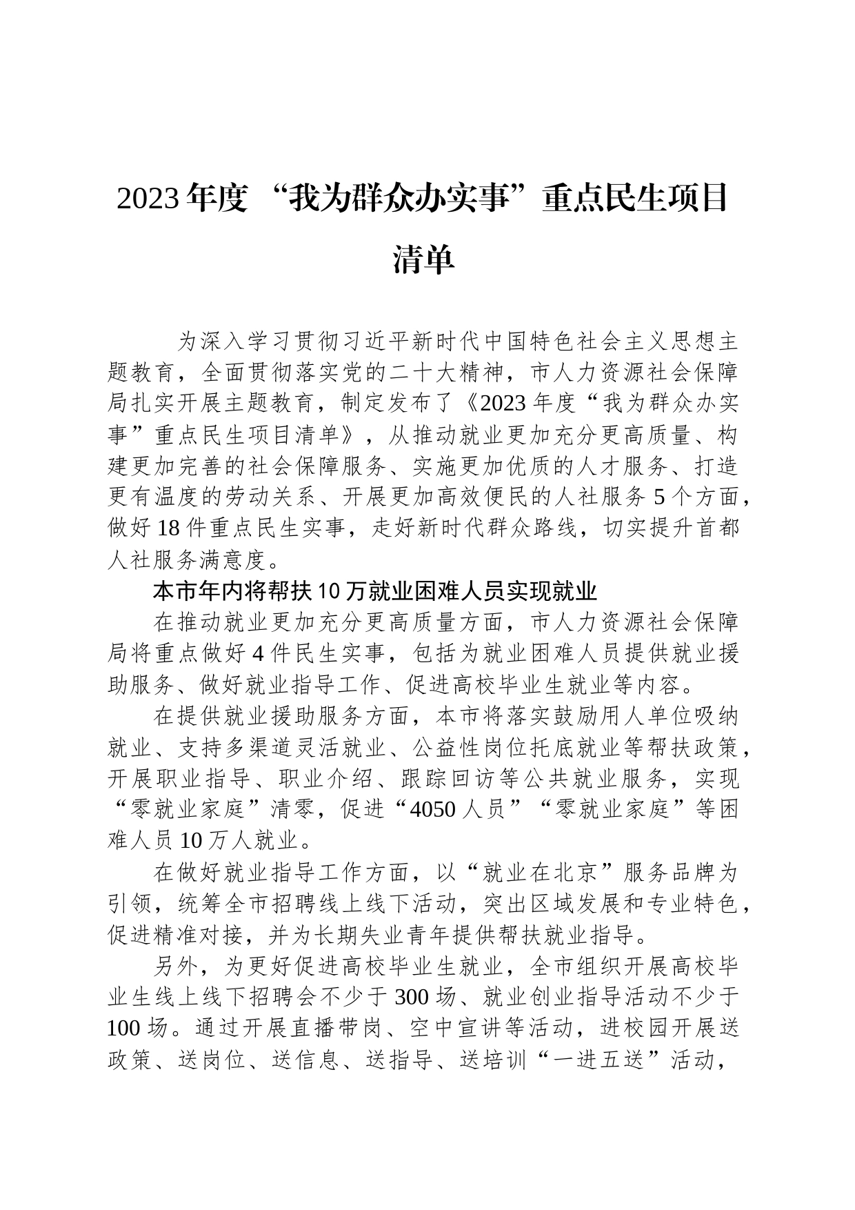 2023年度+“我为群众办实事”重点民生项目清单汇编（2篇）_第2页