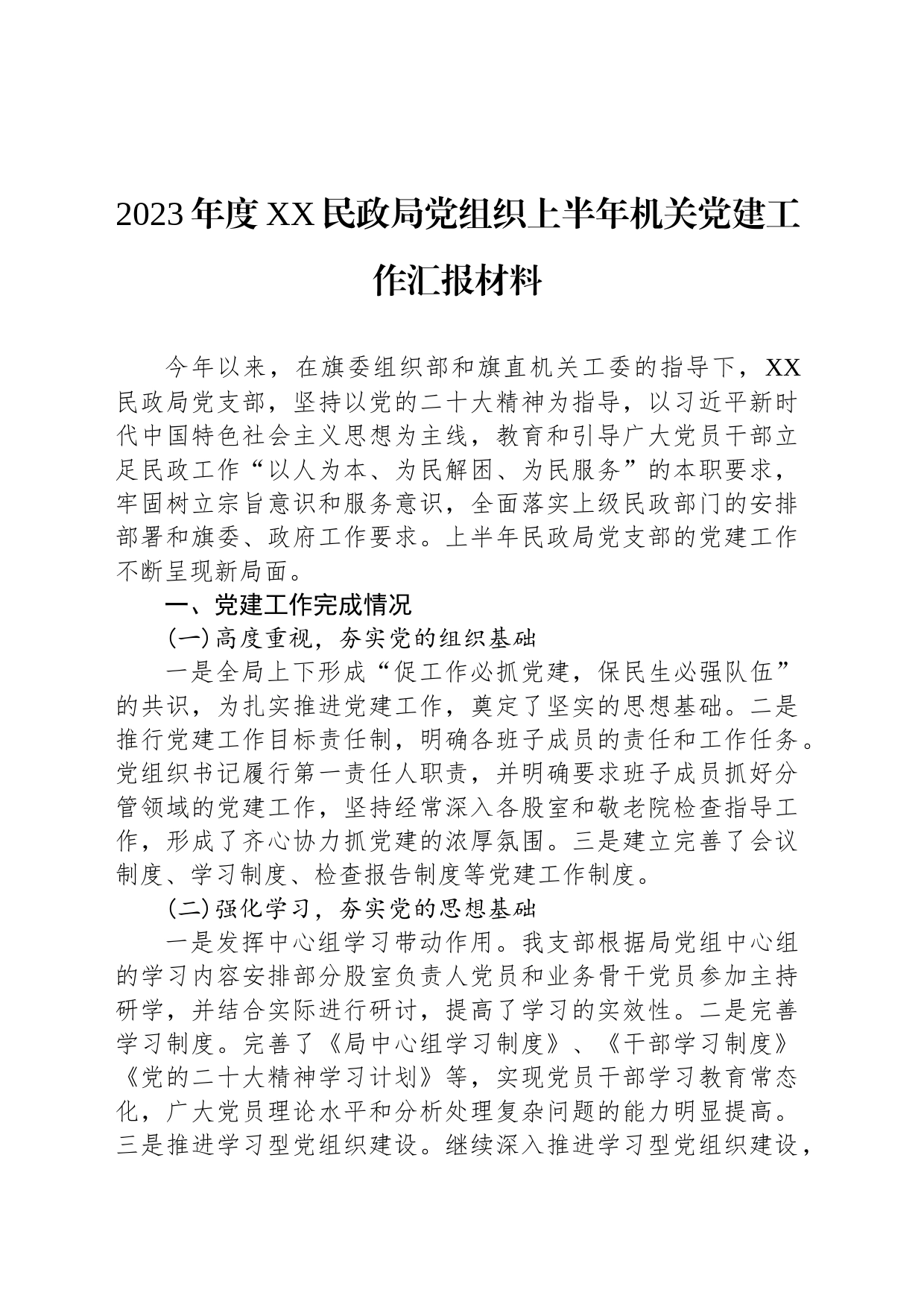 2023年度XX民政局党组织上半年机关党建工作汇报材料_第1页