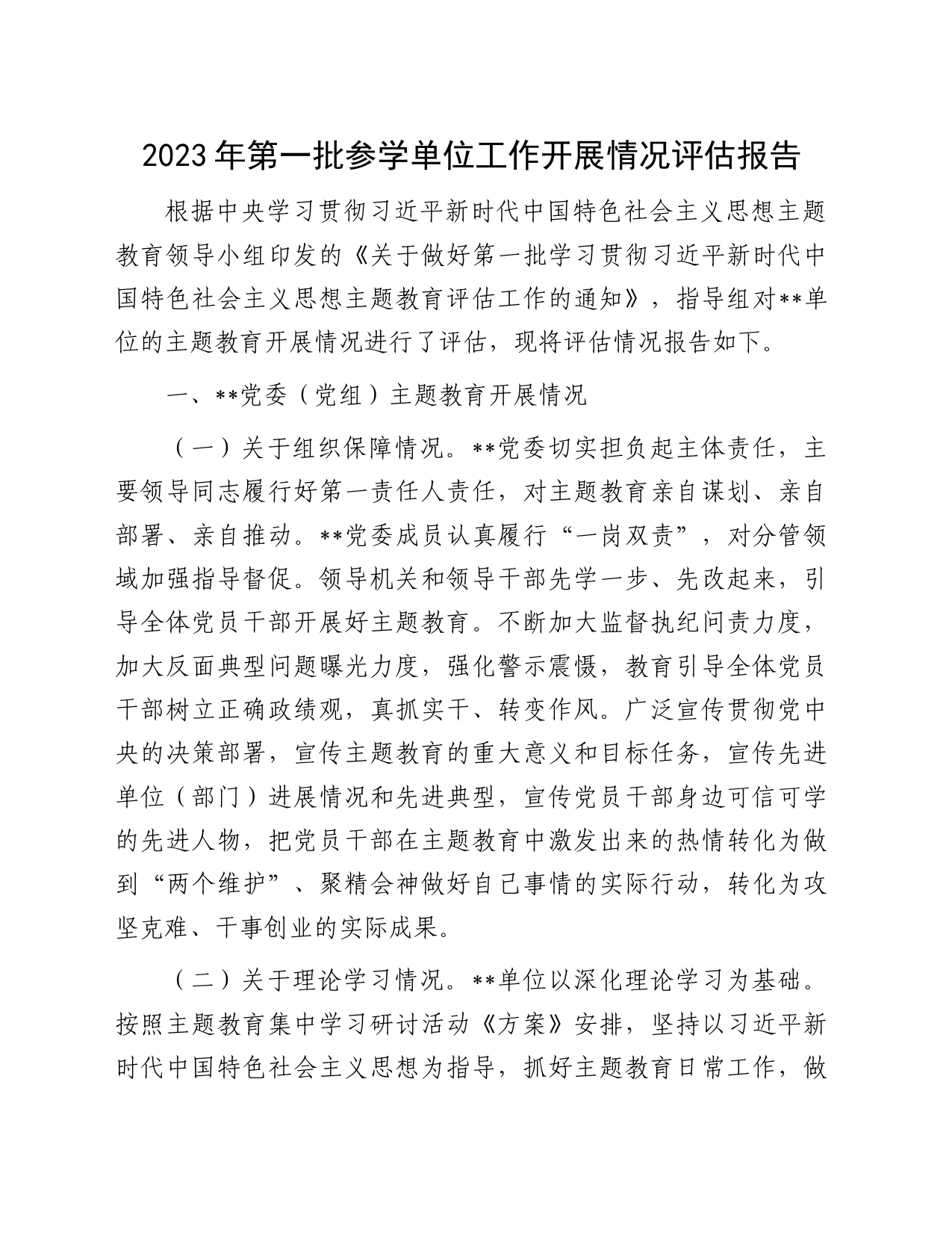 2023年第一批参学单位工作开展情况评估报告_第1页