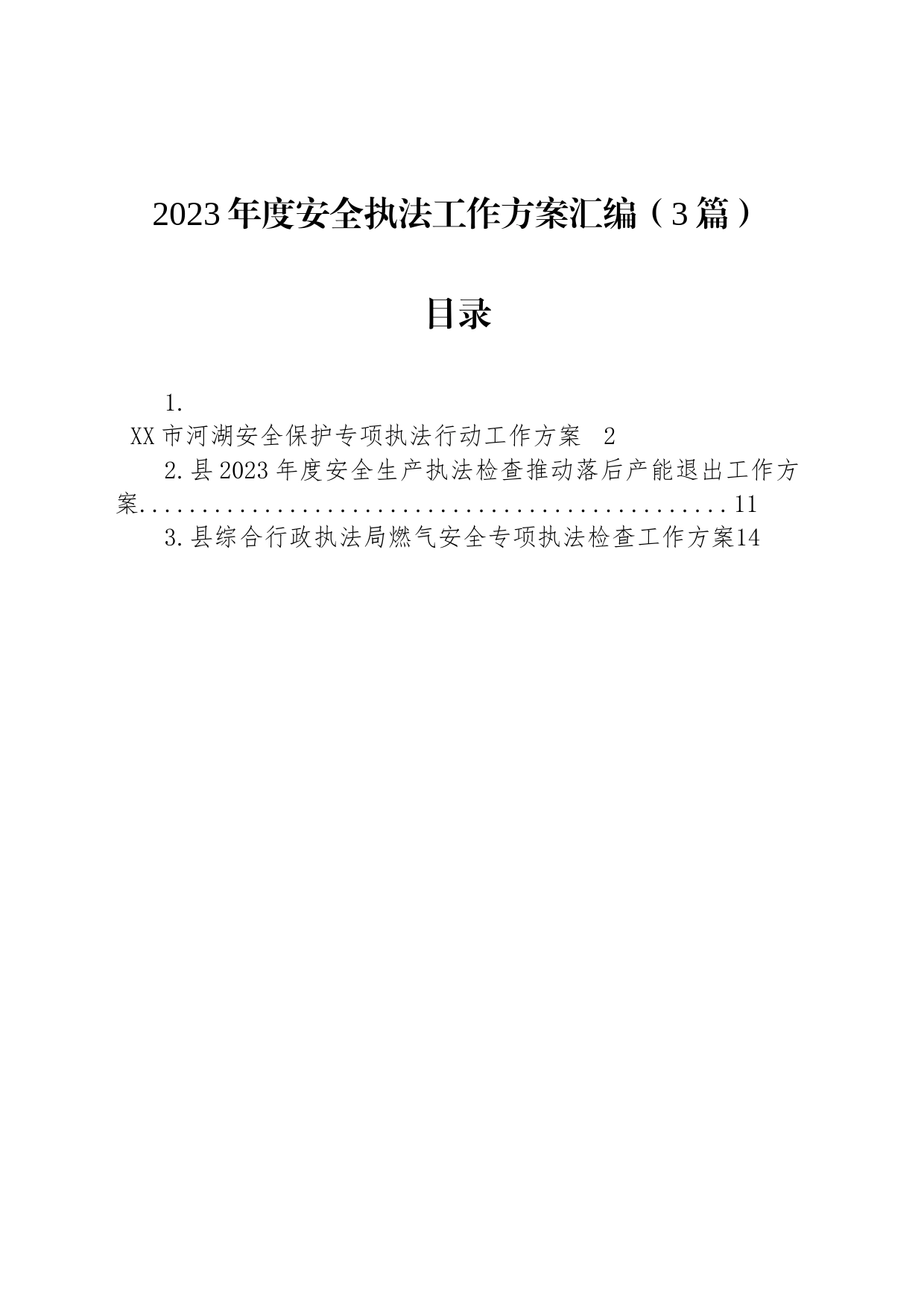 2023年度安全执法工作方案汇编（3篇）_第1页