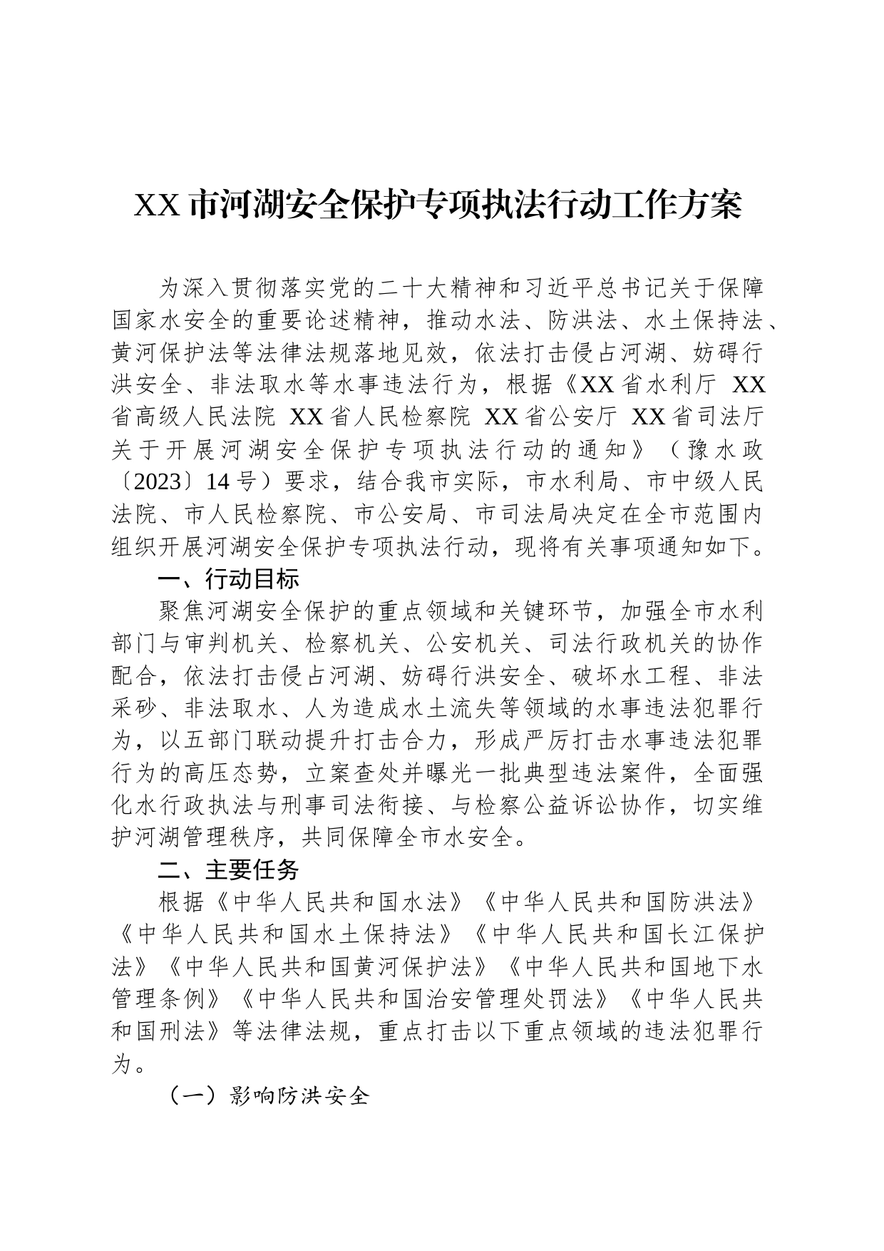 2023年度安全执法工作方案汇编（3篇）_第2页