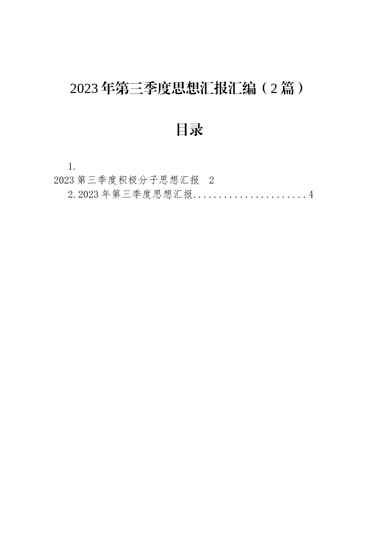 2023年第三季度思想汇报汇编（2篇）_第1页