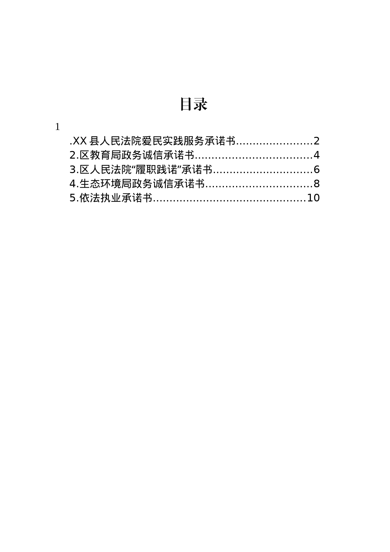 2023年承诺书汇编_第1页