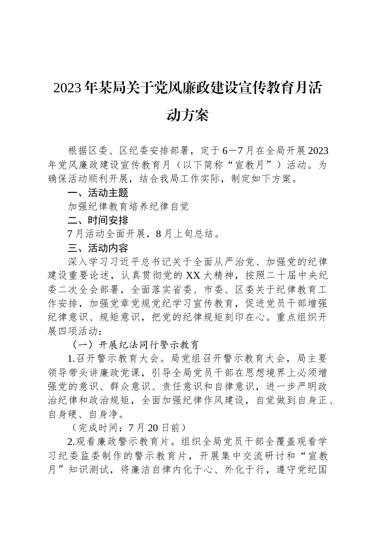 2023年某局关于党风廉政建设宣传教育月活动方案_第1页