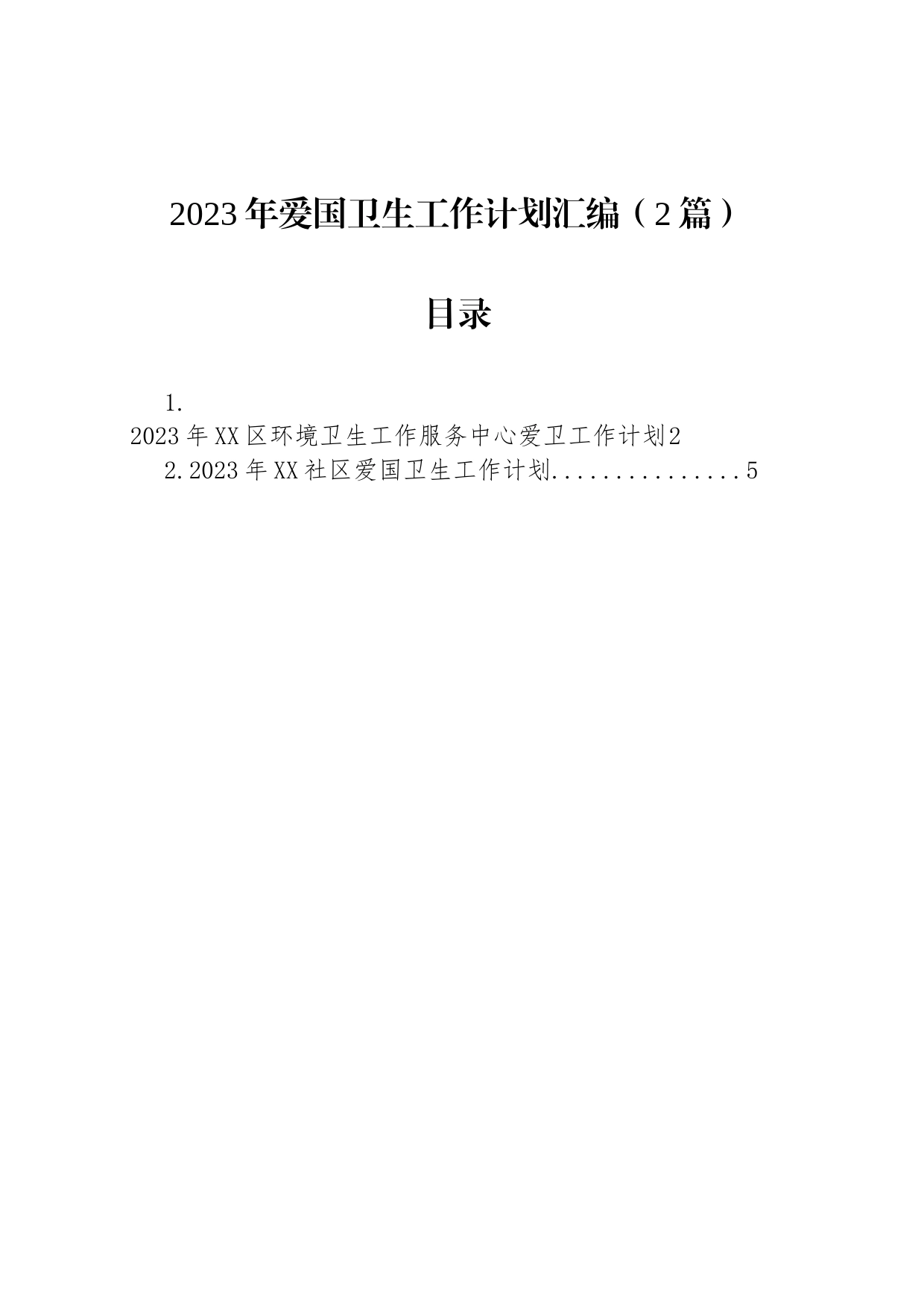 2023年爱国卫生工作计划汇编（2篇）_第1页