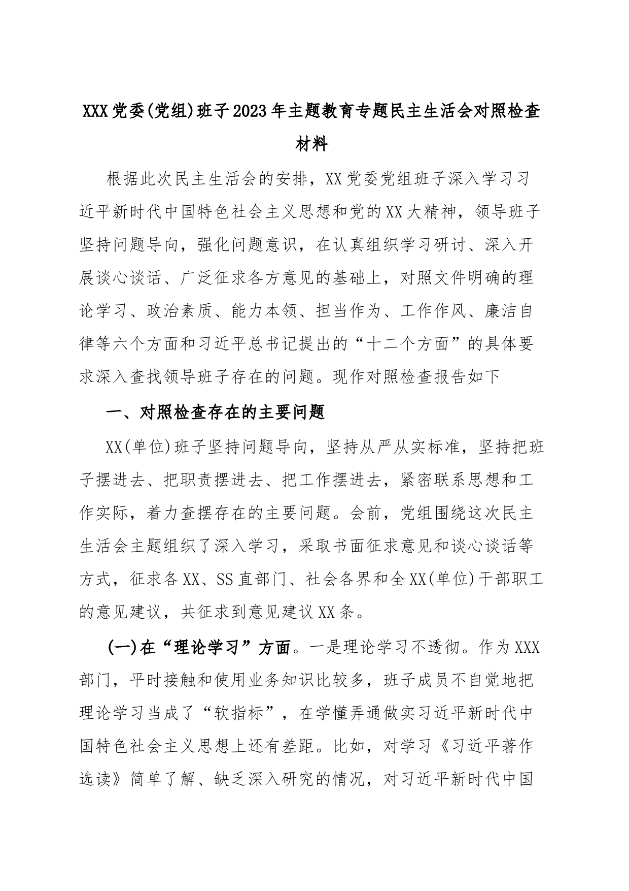 XXX党委(党组)班子2023年主题教育专题民主生活会对照检查材料_第1页