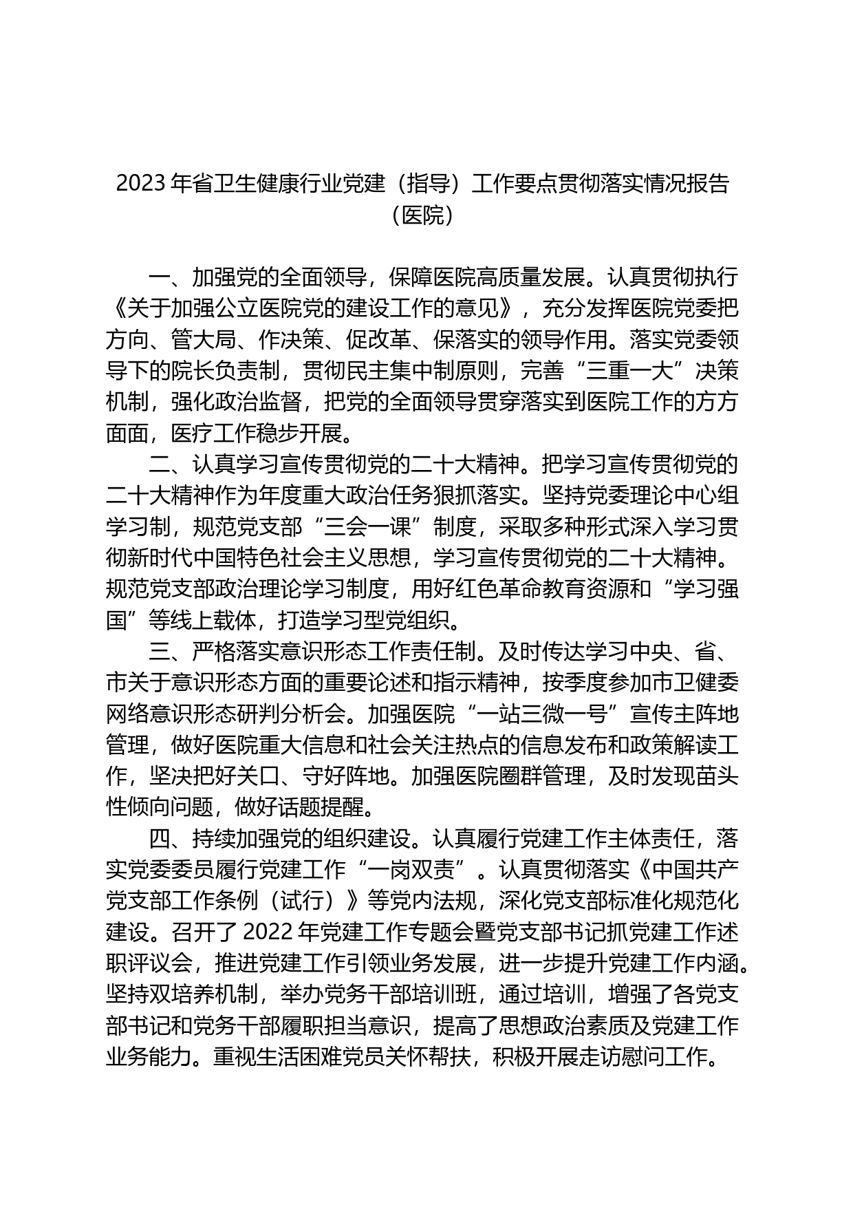 2023年省卫生健康行业党建（指导）工作要点贯彻落实情况报告_第1页