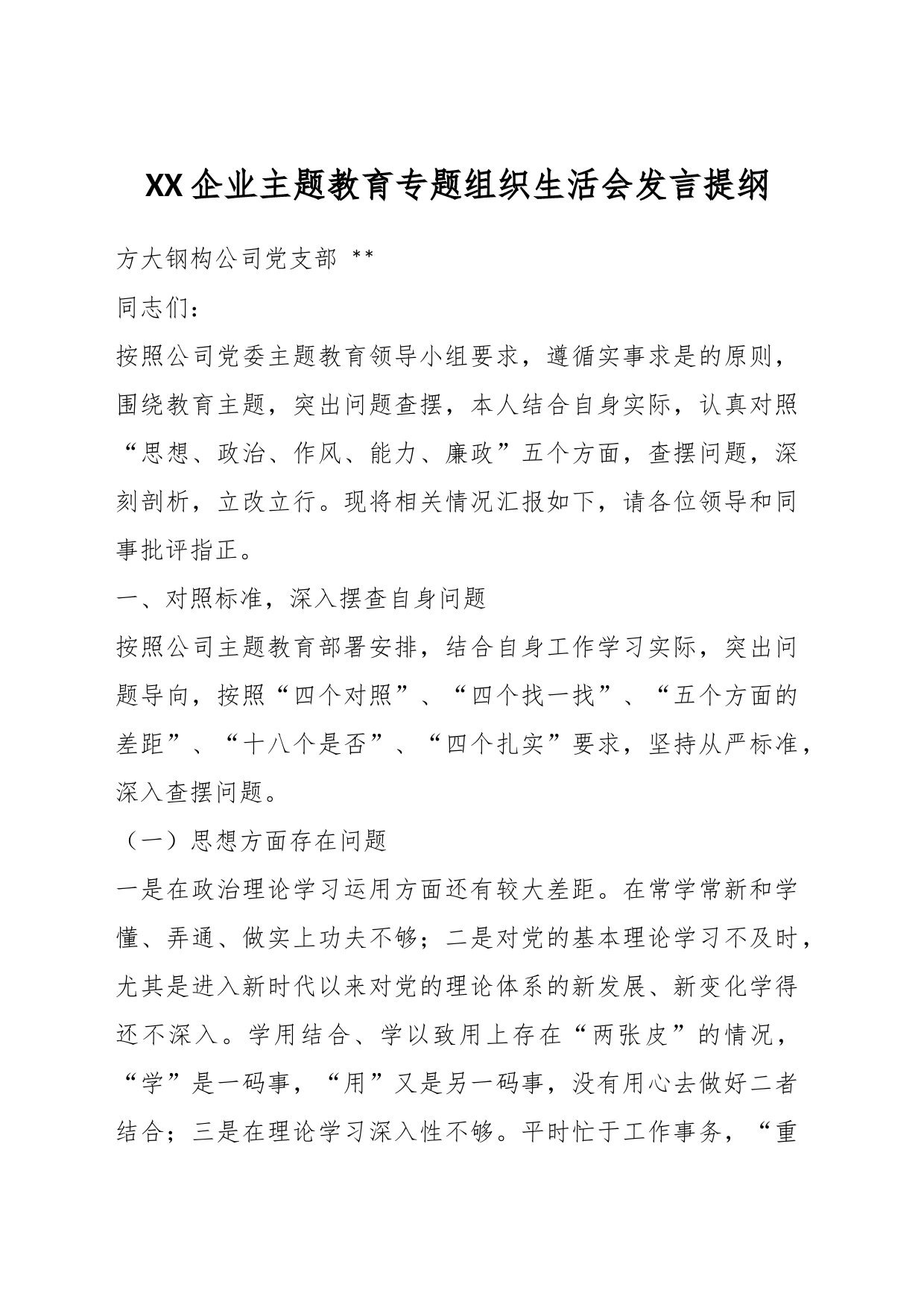 XX企业主题教育专题组织生活会发言提纲_第1页