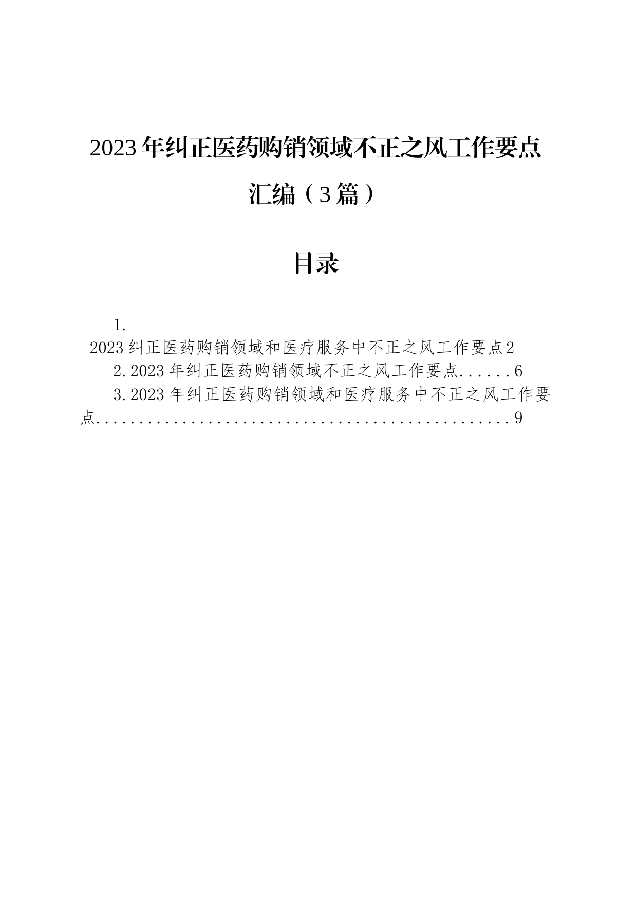 2023年纠正医药购销领域不正之风工作要点3篇_第1页