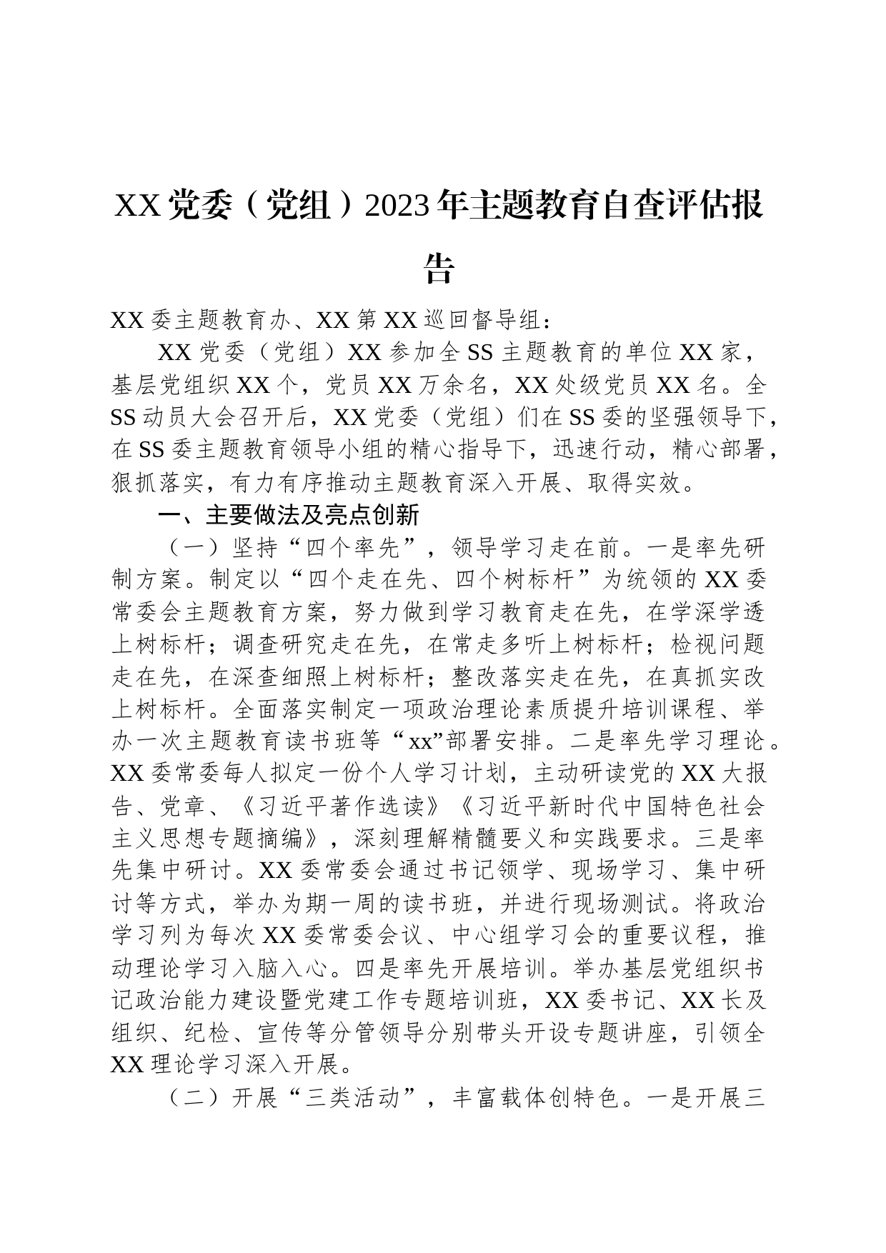 XX党委（党组）2023年主题教育自查评估报告_第1页