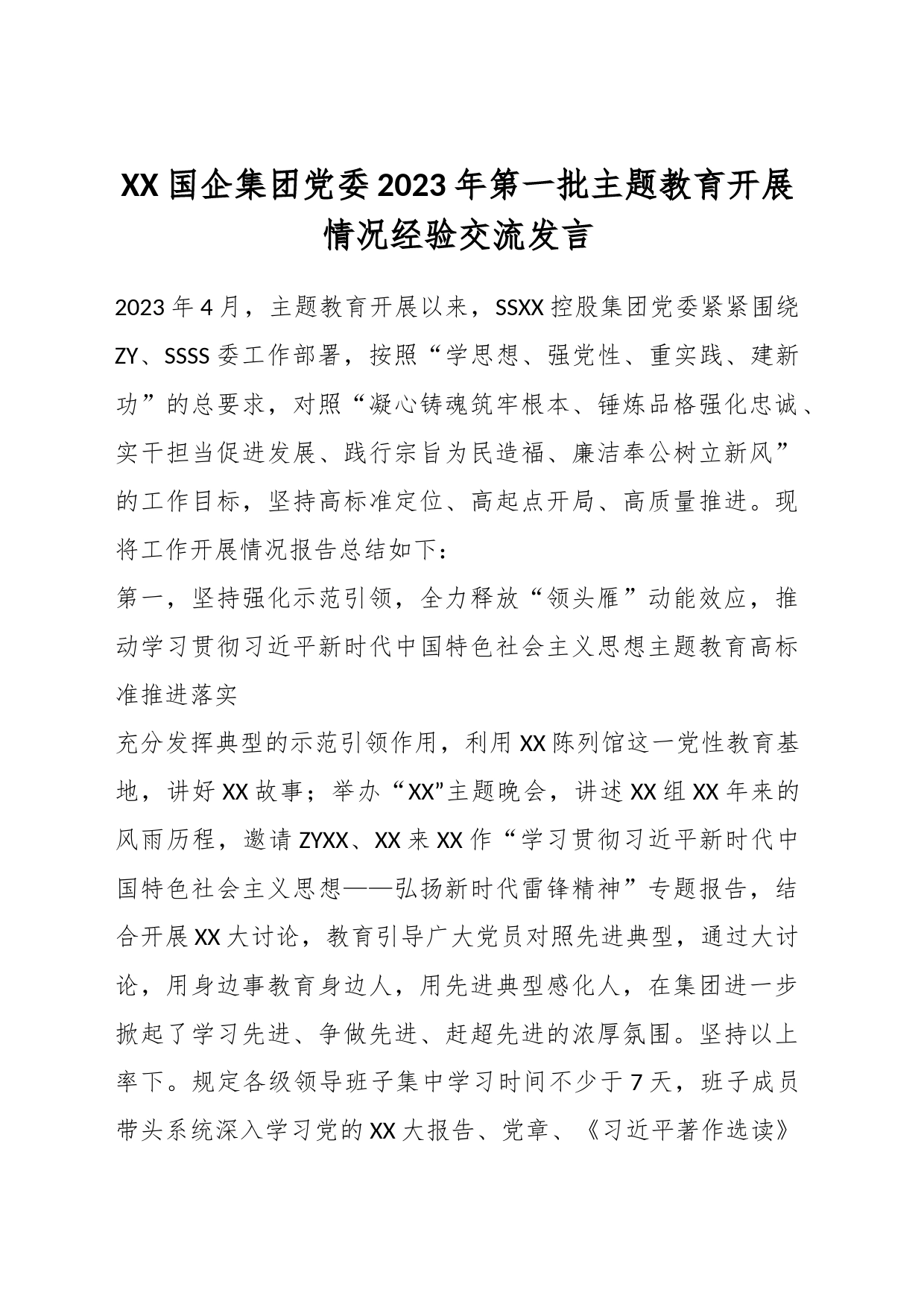 XX国企集团党委2023年第一批主题教育开展情况经验交流发言_第1页