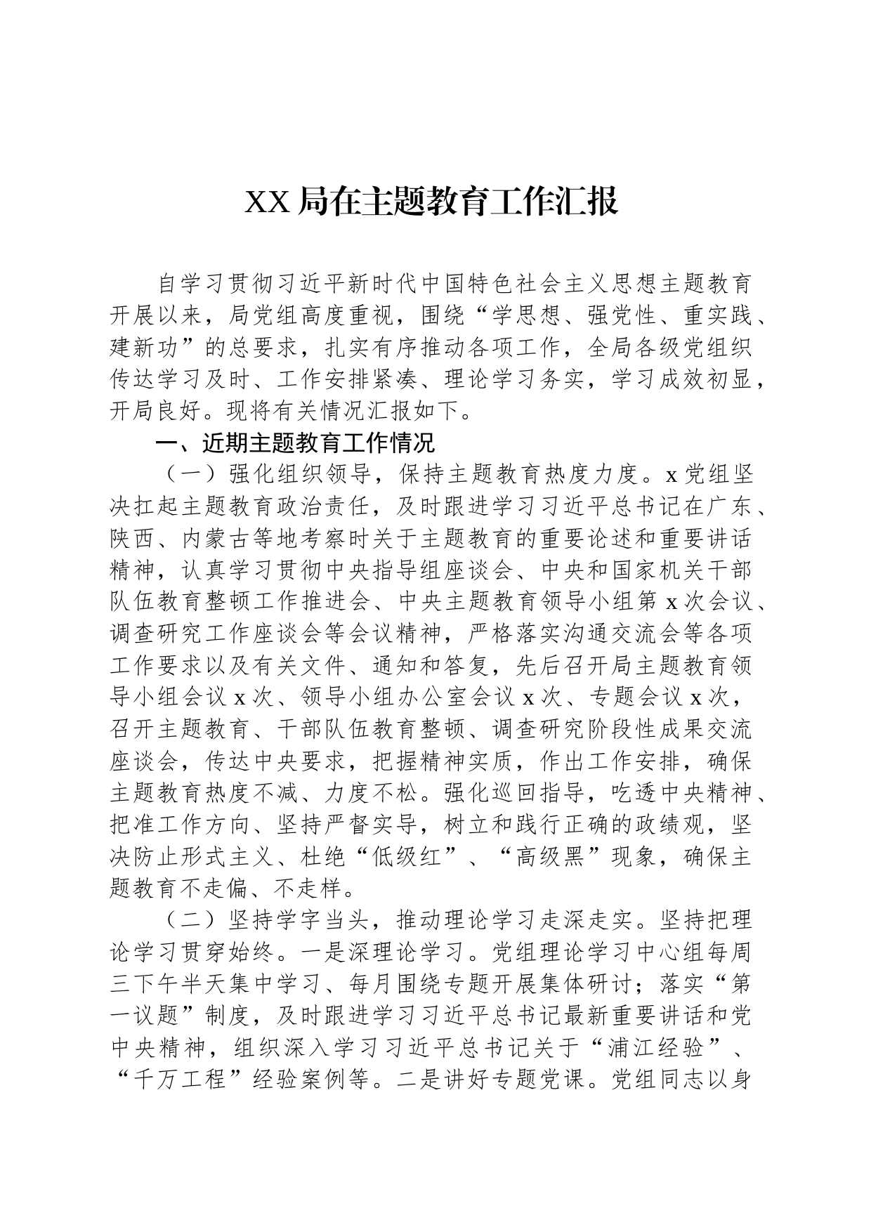 XX局在主题教育工作汇报_第1页
