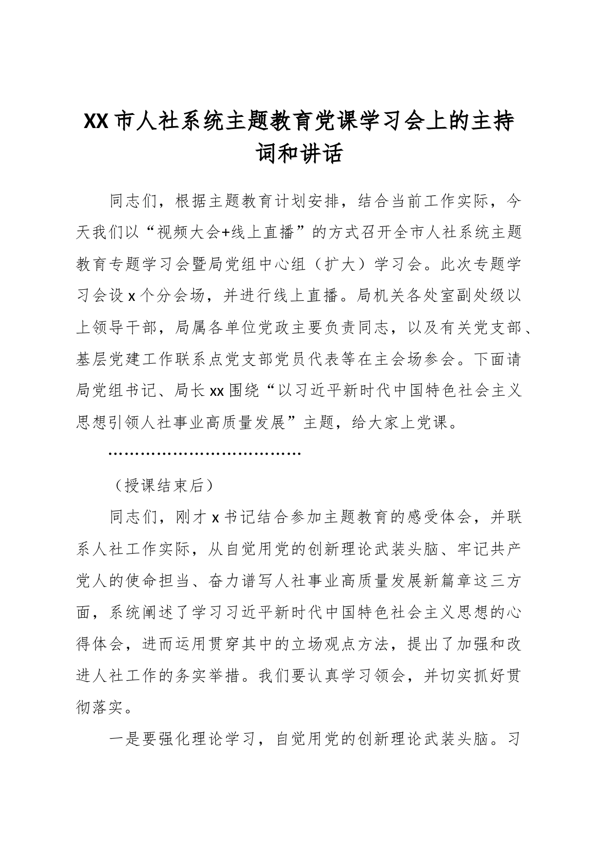 XX市人社系统主题教育党课学习会上的主持词和讲话_第1页