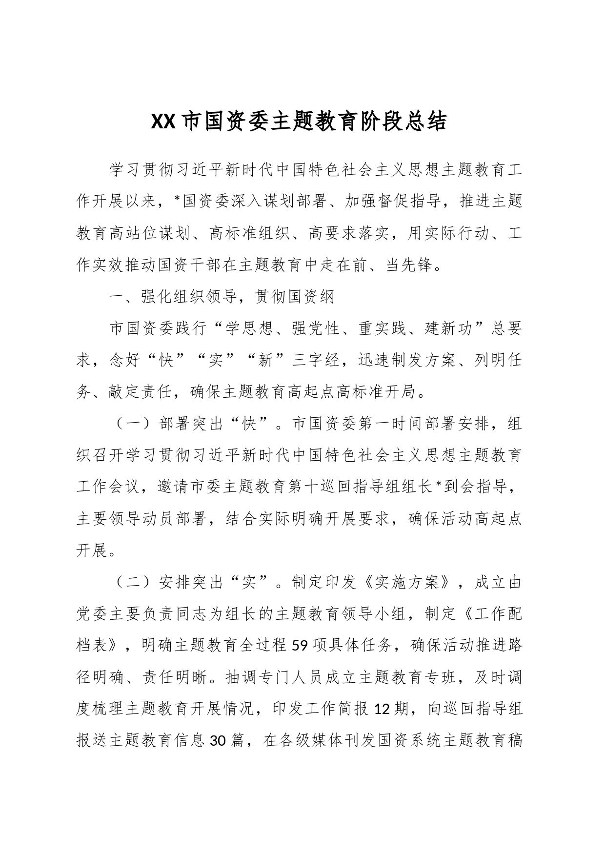 XX市国资委主题教育阶段总结_第1页