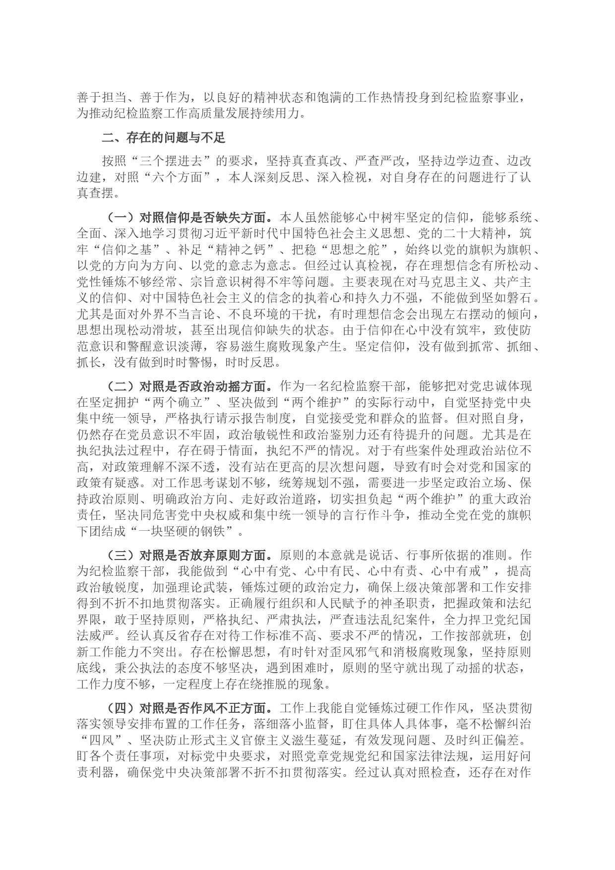 2023年纪检监察干部队伍教育整顿党性分析报告材料_第2页