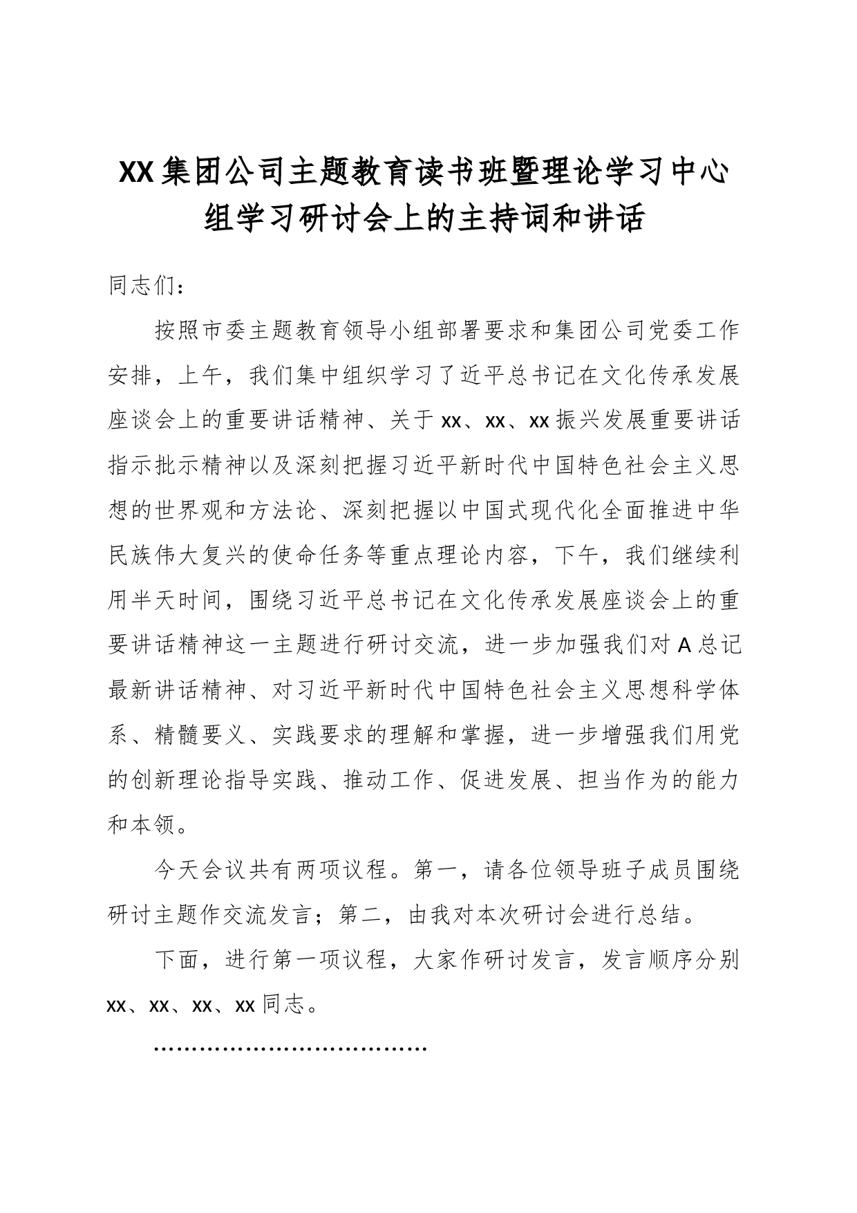 XX集团公司主题教育读书班暨理论学习中心组学习研讨会上的主持词和讲话_第1页