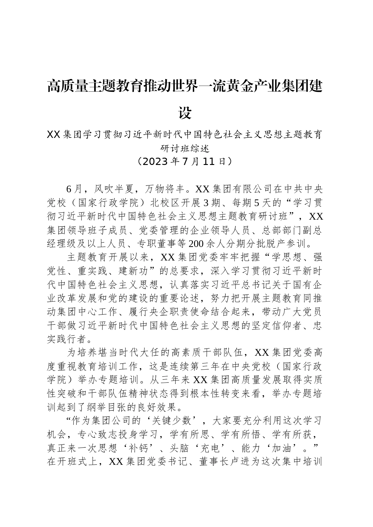 XX集团学习贯彻习近平新时代中国特色社会主义思想主题教育研讨班综述_第1页