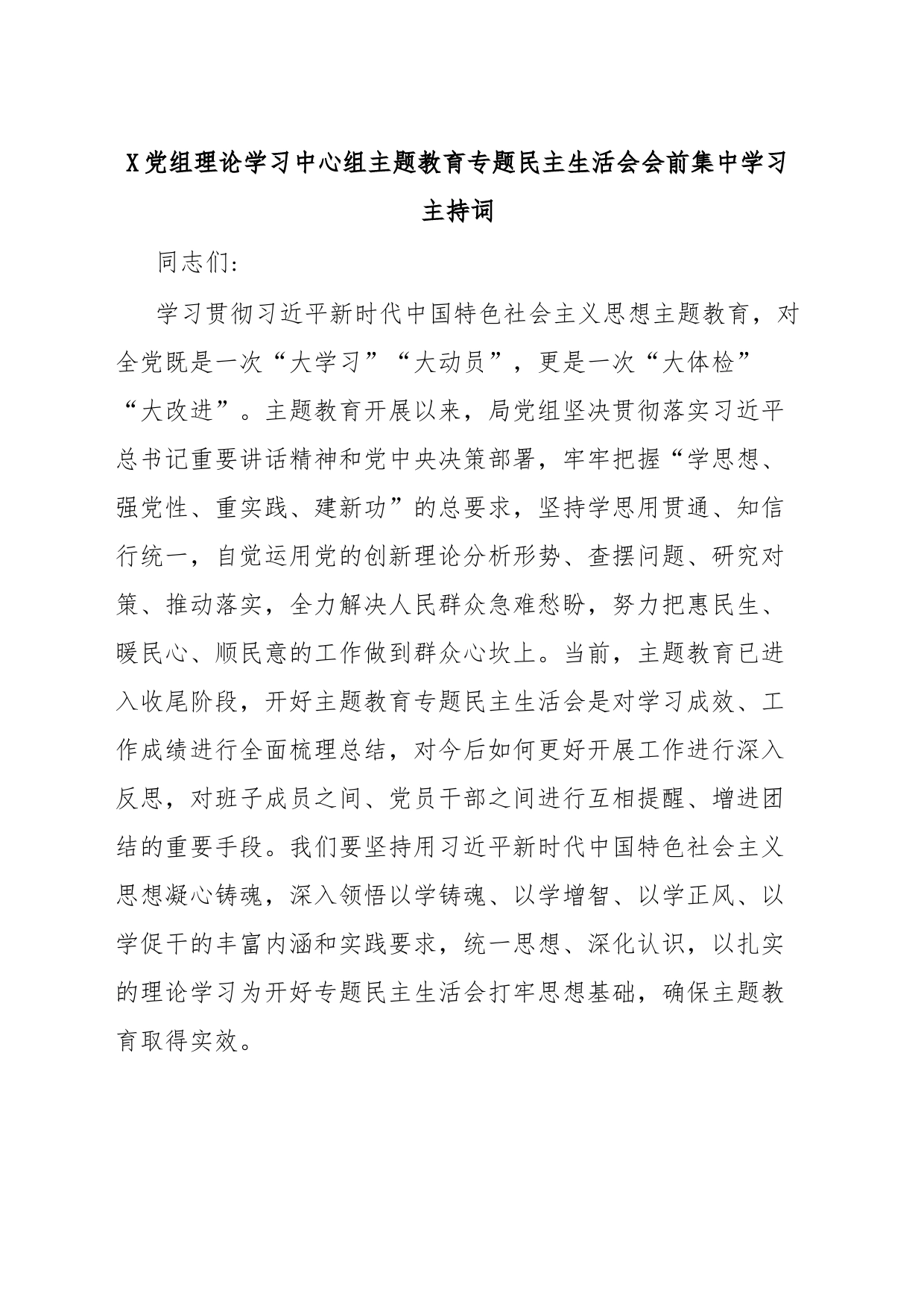 X党组理论学习中心组主题教育专题民主生活会会前集中学习主持词_第1页