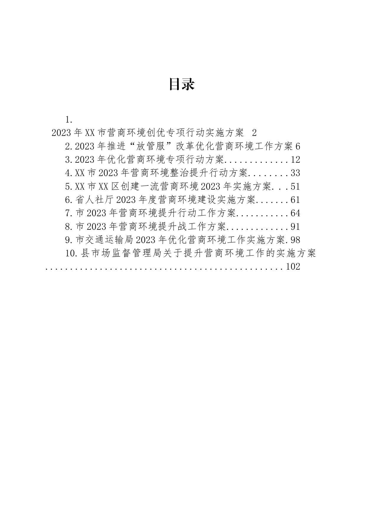 2023年营商环境工作实施方案汇编（10篇）_第1页