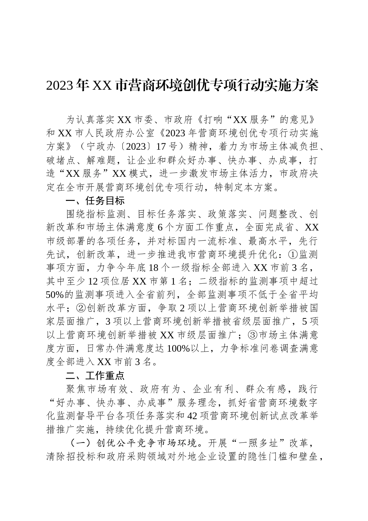 2023年营商环境工作实施方案汇编（10篇）_第2页