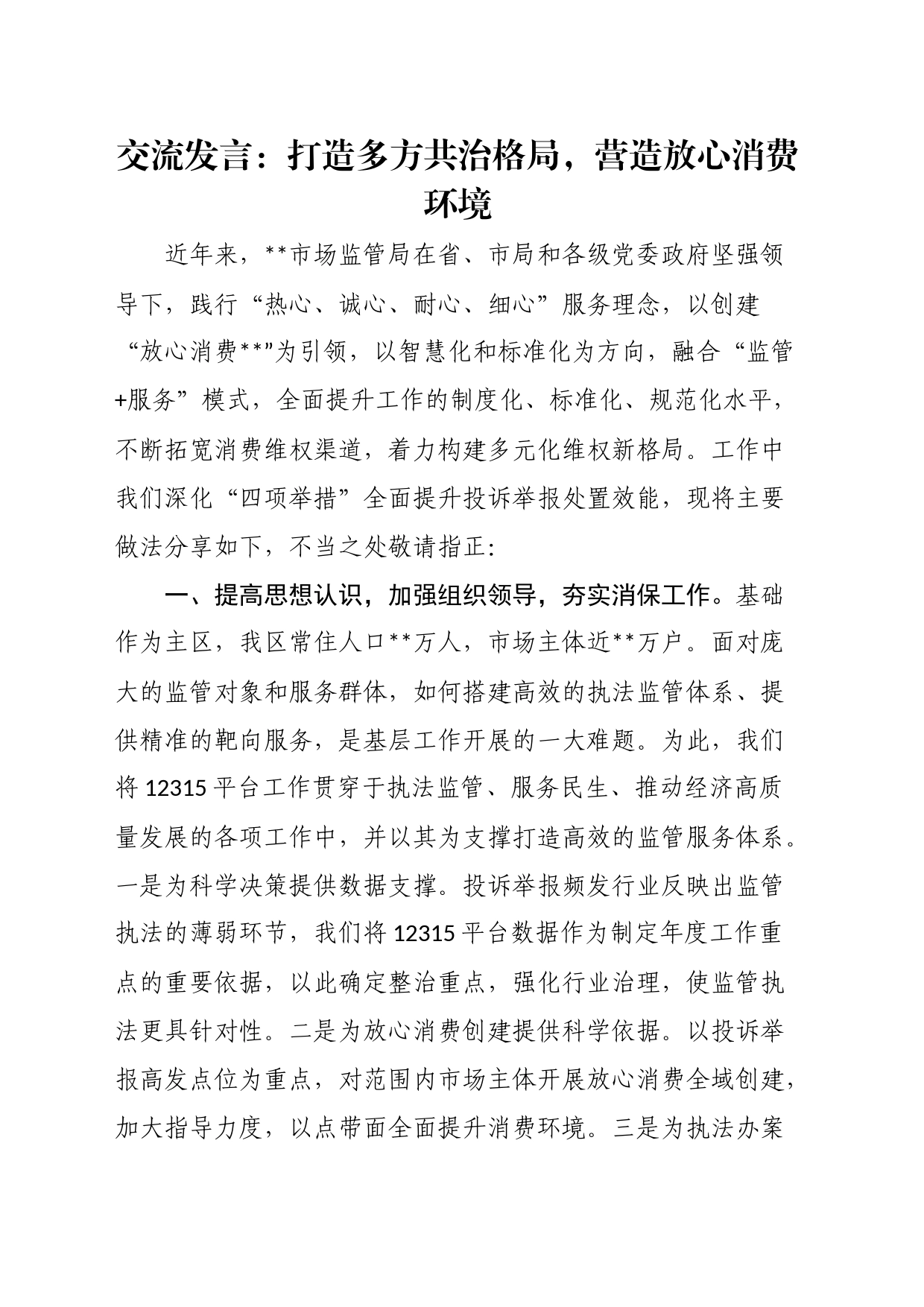 交流发言：打造多方共治格局，营造放心消费环境_第1页