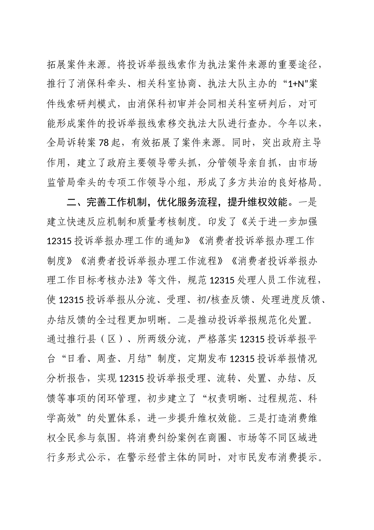 交流发言：打造多方共治格局，营造放心消费环境_第2页