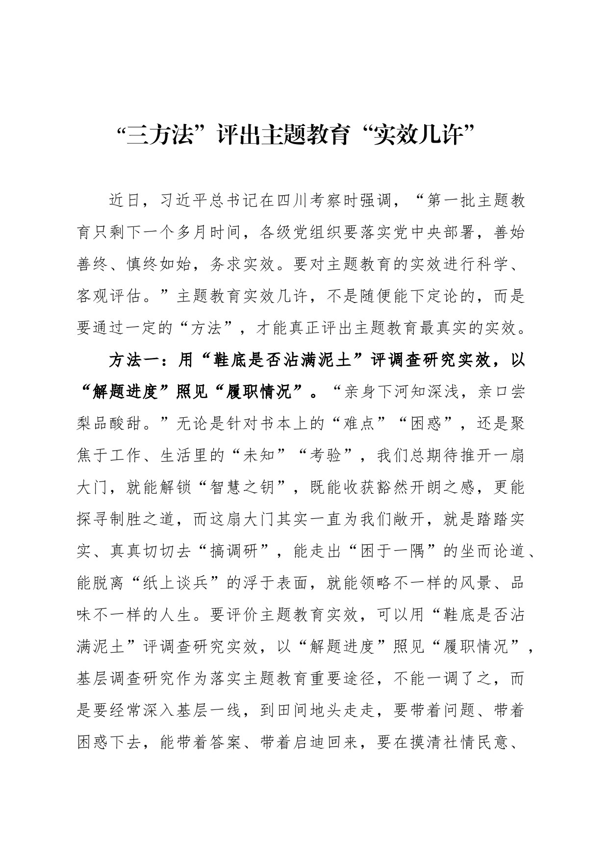 “三方法”评出主题教育“实效几许”_第1页