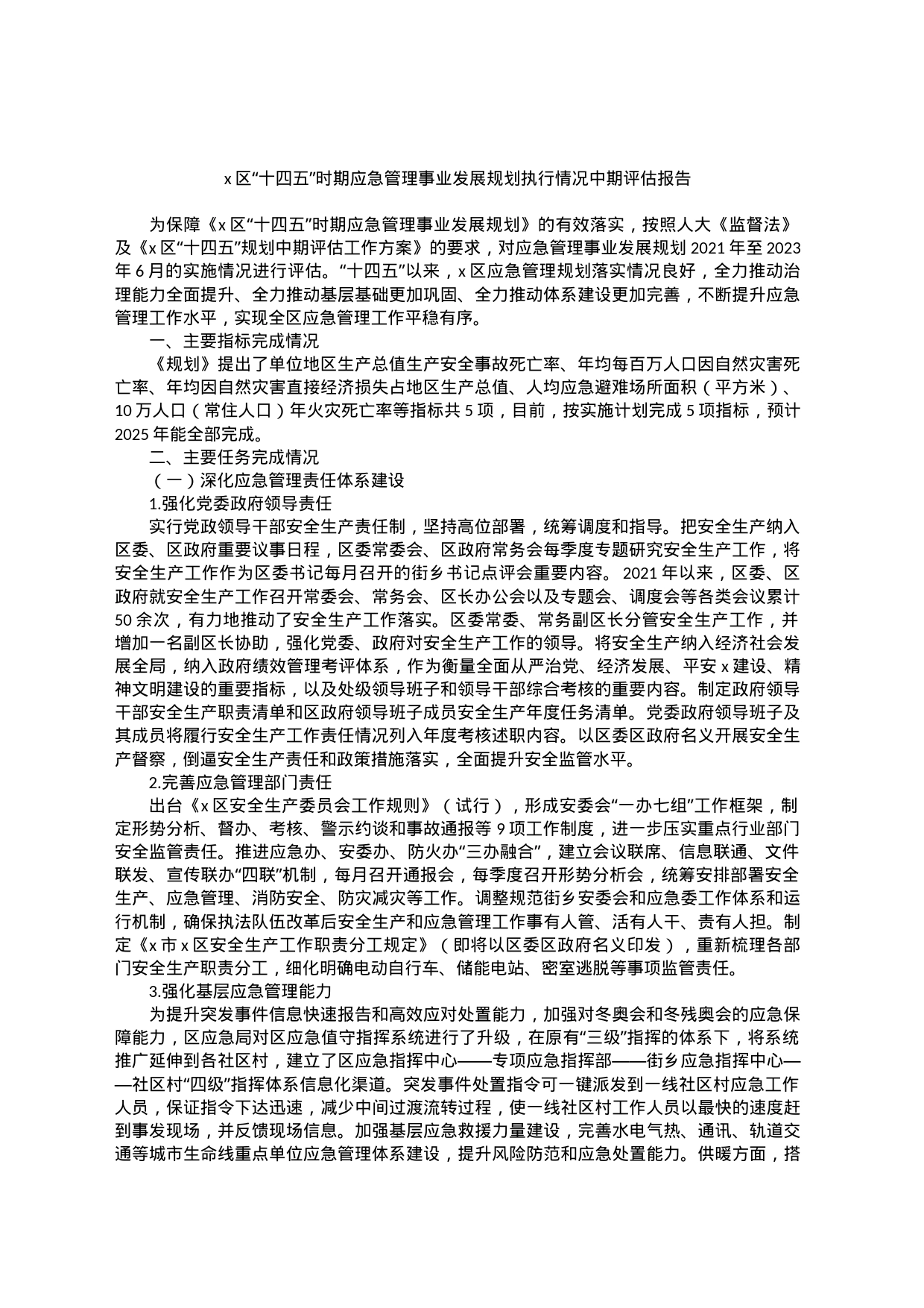 x区“十四五”时期应急管理事业发展规划执行情况中期评估报告_第1页