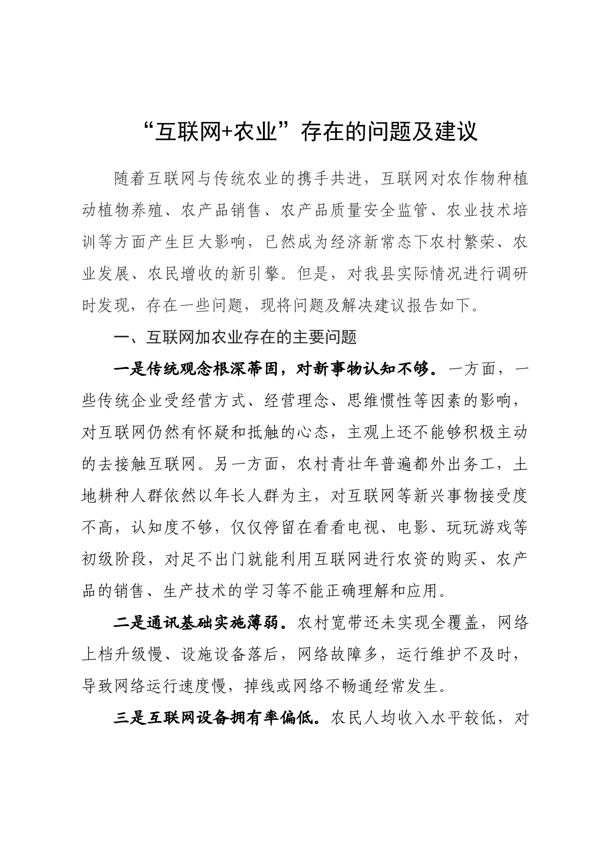 “互联网+农业”存在的问题及建议_第1页
