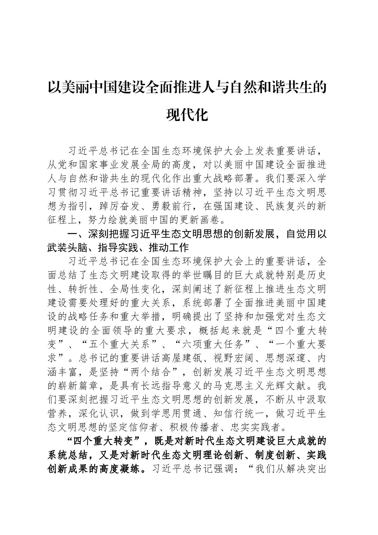 以美丽中国建设全面推进人与自然和谐共生的现代化_第1页