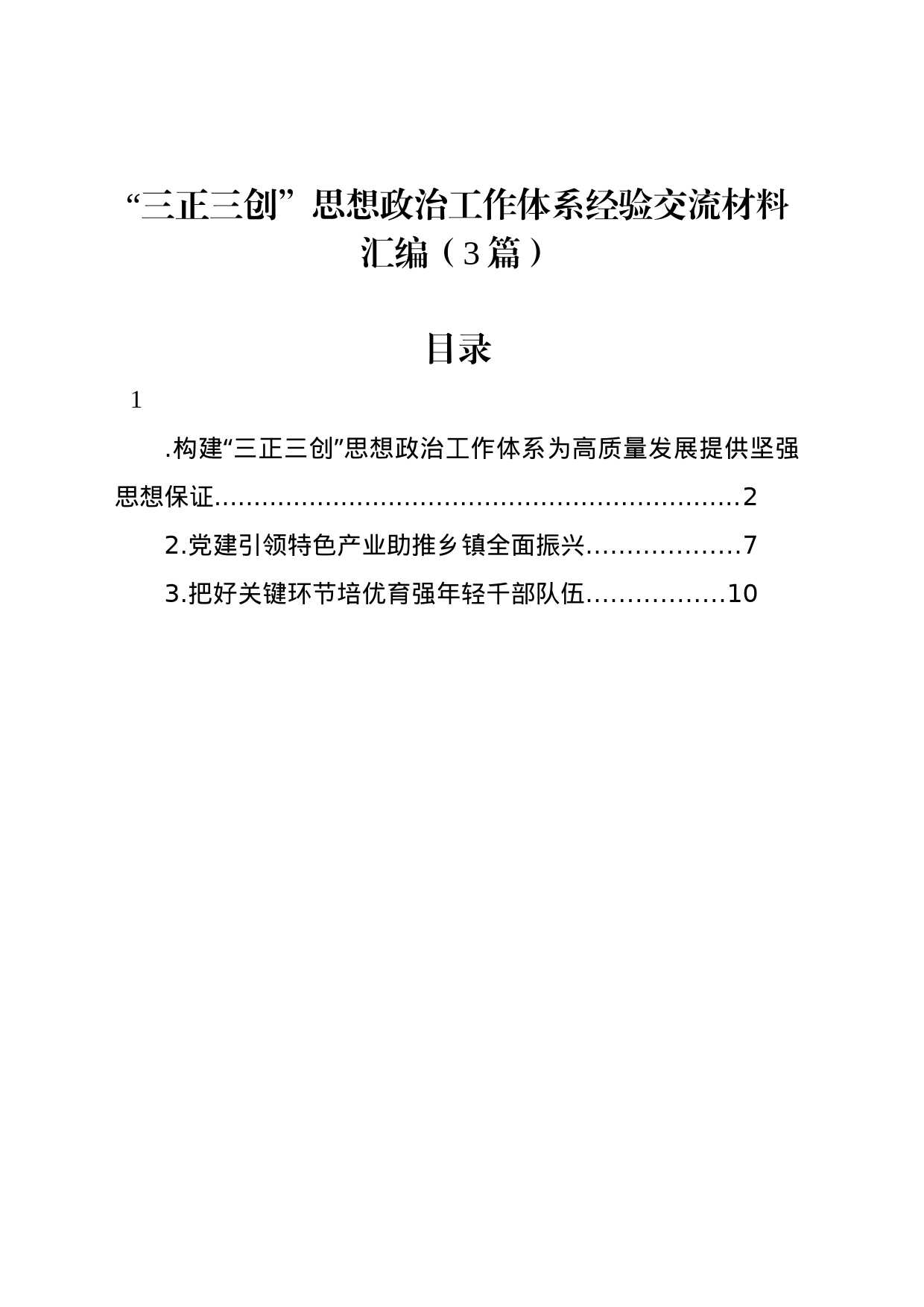 “三正三创”思想政治工作体系经验交流材料汇编（3篇）_第1页