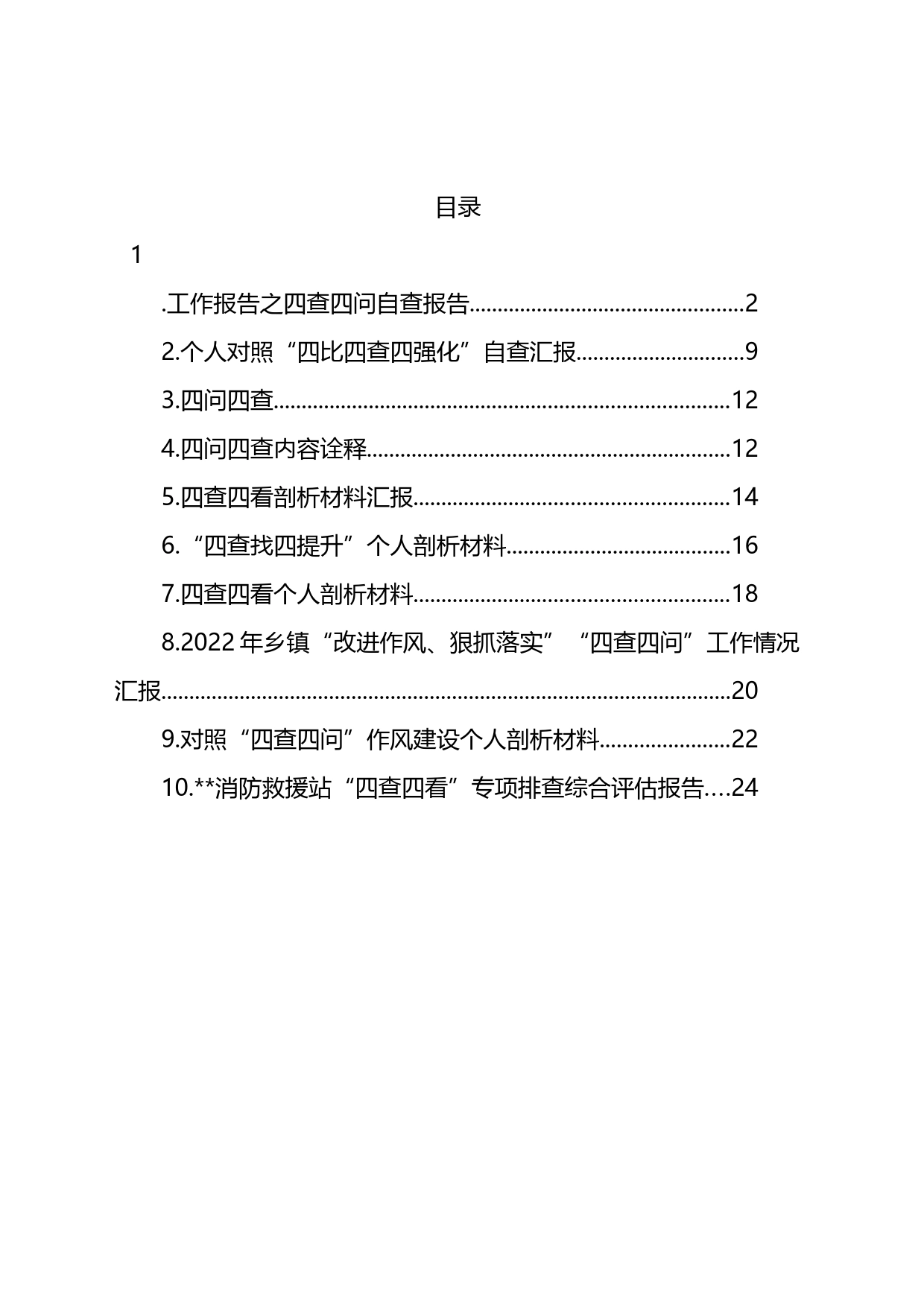 “四查四问“自查报告汇编（10篇）_第1页