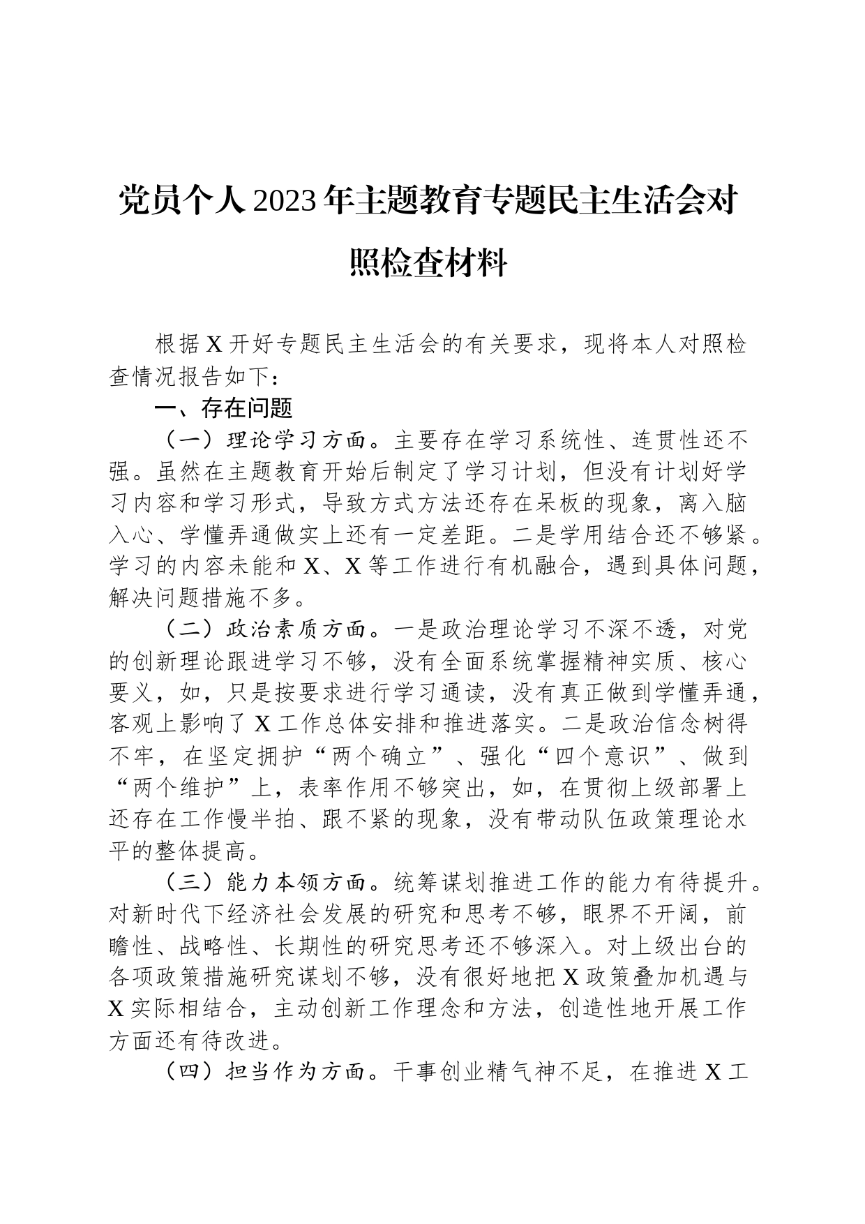 党员个人2023年主题教育专题民主生活会对照检查材料_第1页