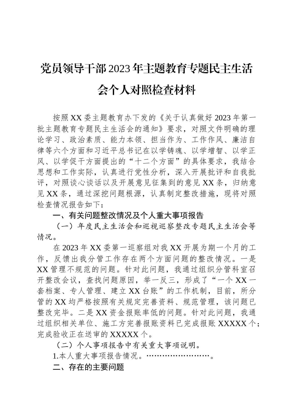 党员领导干部2023年主题教育专题民主生活会个人对照检查材料_第1页