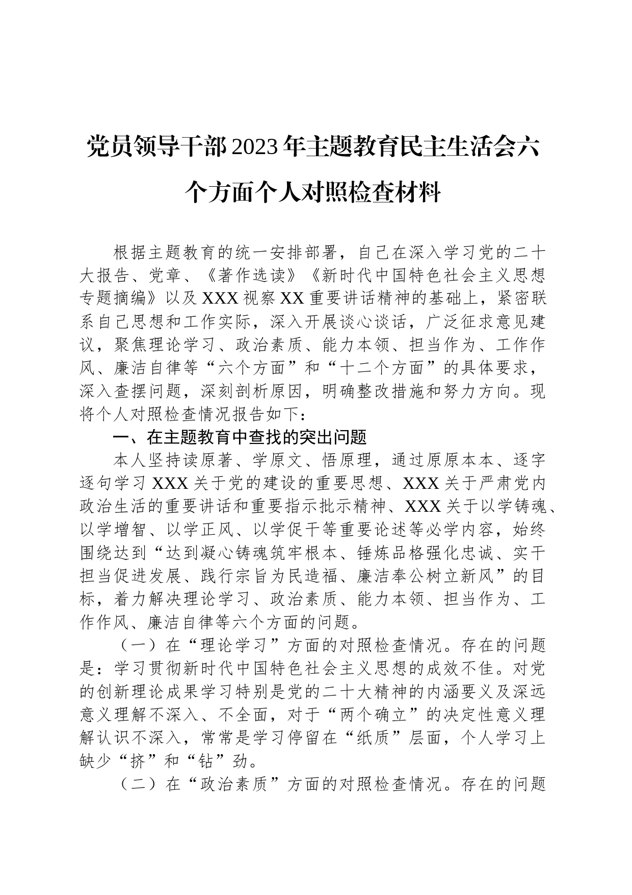 党员领导干部2023年主题教育民主生活会六个方面个人对照检查材料_第1页