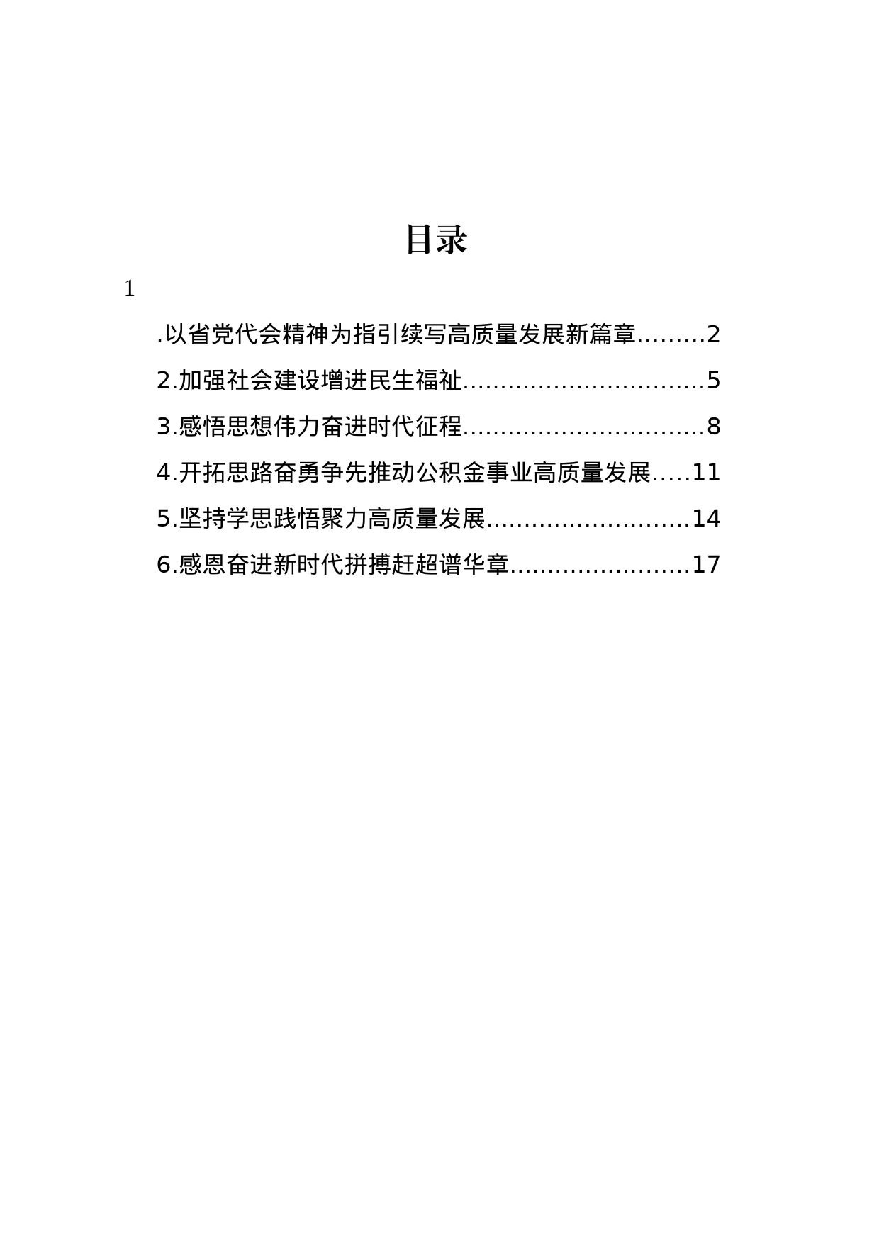 党员领导干部在理论学习中心组主题会议上的发言材料汇编_第1页